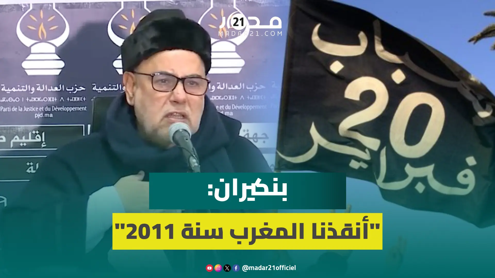 بنكيران: 20 فبراير 2011 كادت تعصف بكل شيء والبيجيدي أنقذ البلاد و”لي ما عجبو حال يشرب البحر”