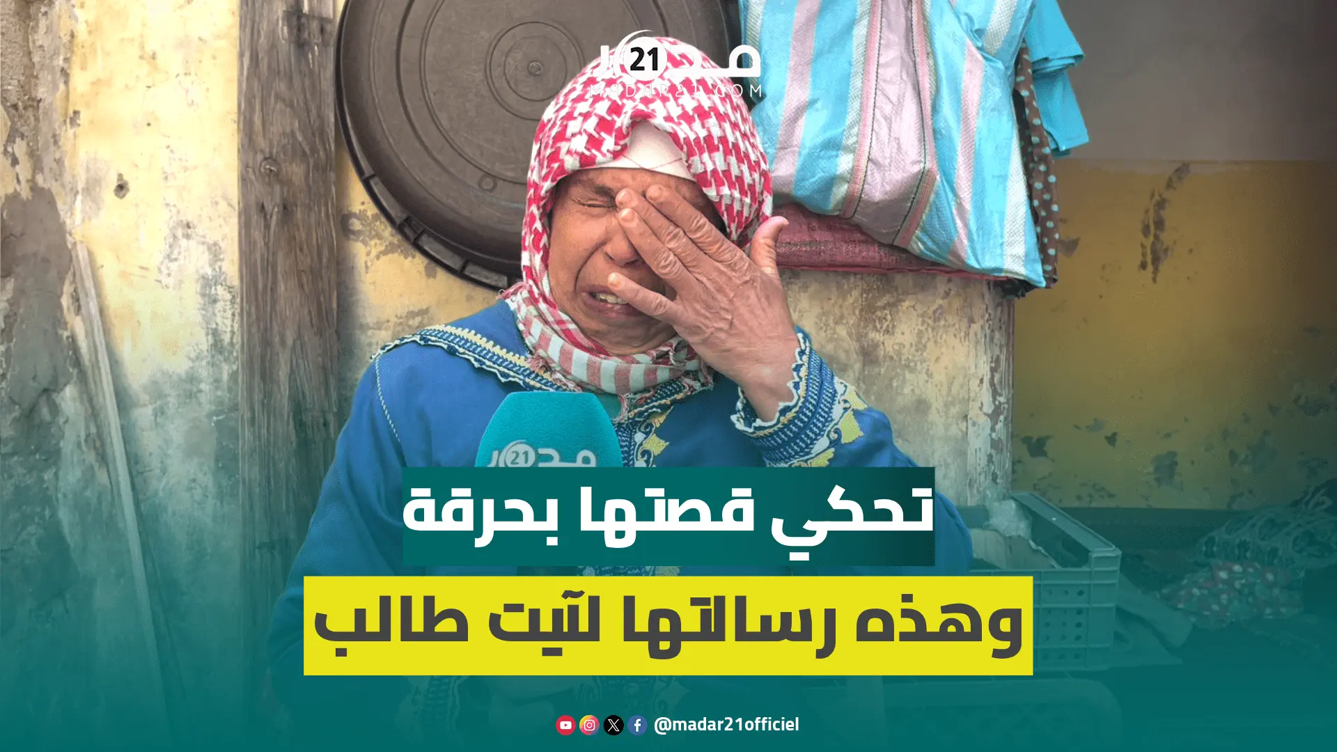 مغربية تحتاج عملية مستعجلة لعينيها فحصلت على موعد في2025 من مشفى عمومي:خايفة نعمى