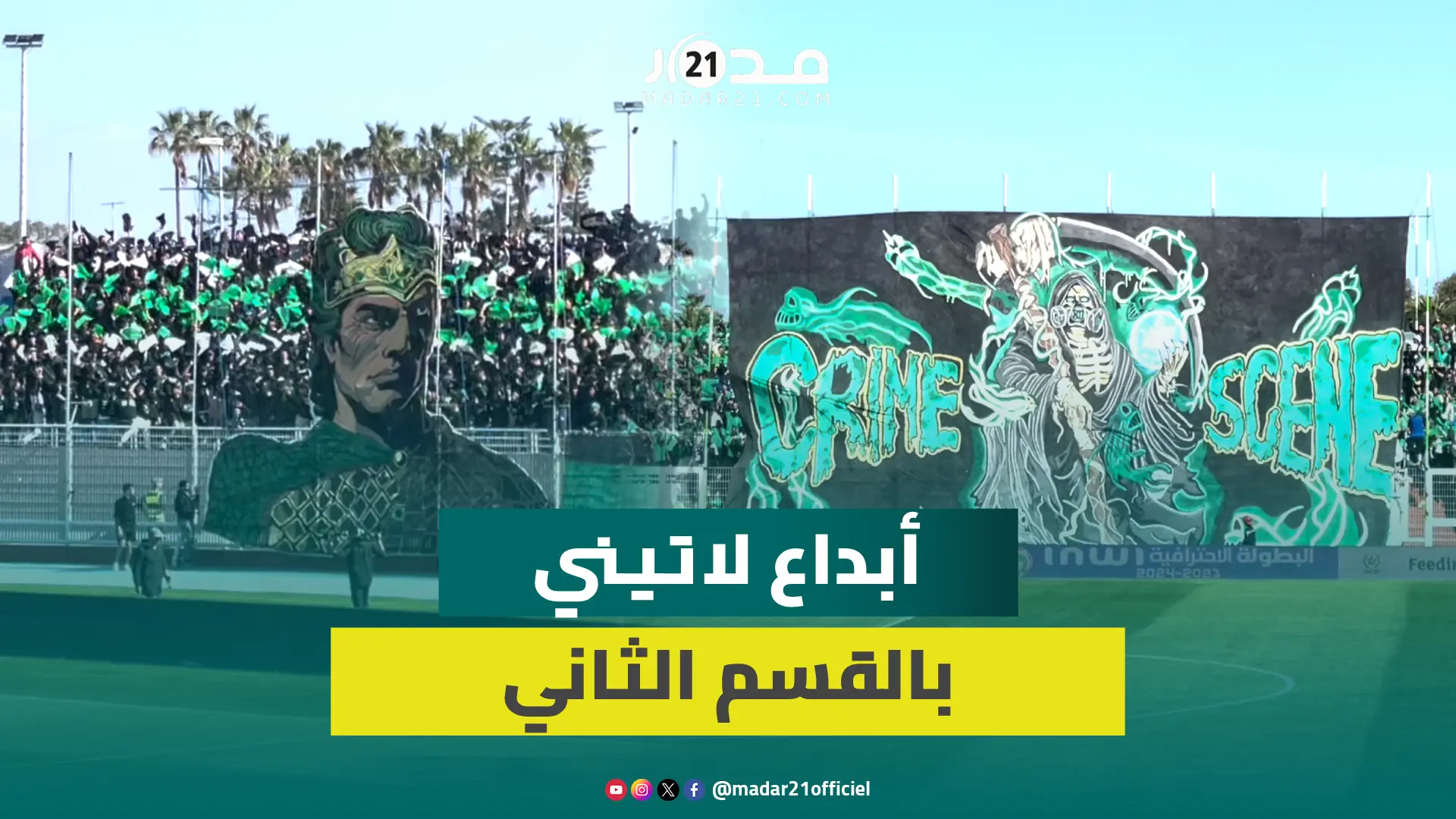 على الطريقة اللاتينية..جماهير الدفاع الجديدي تبدع بدوبل تيفو ثلاثي الأبعاد وكراكاج رائع