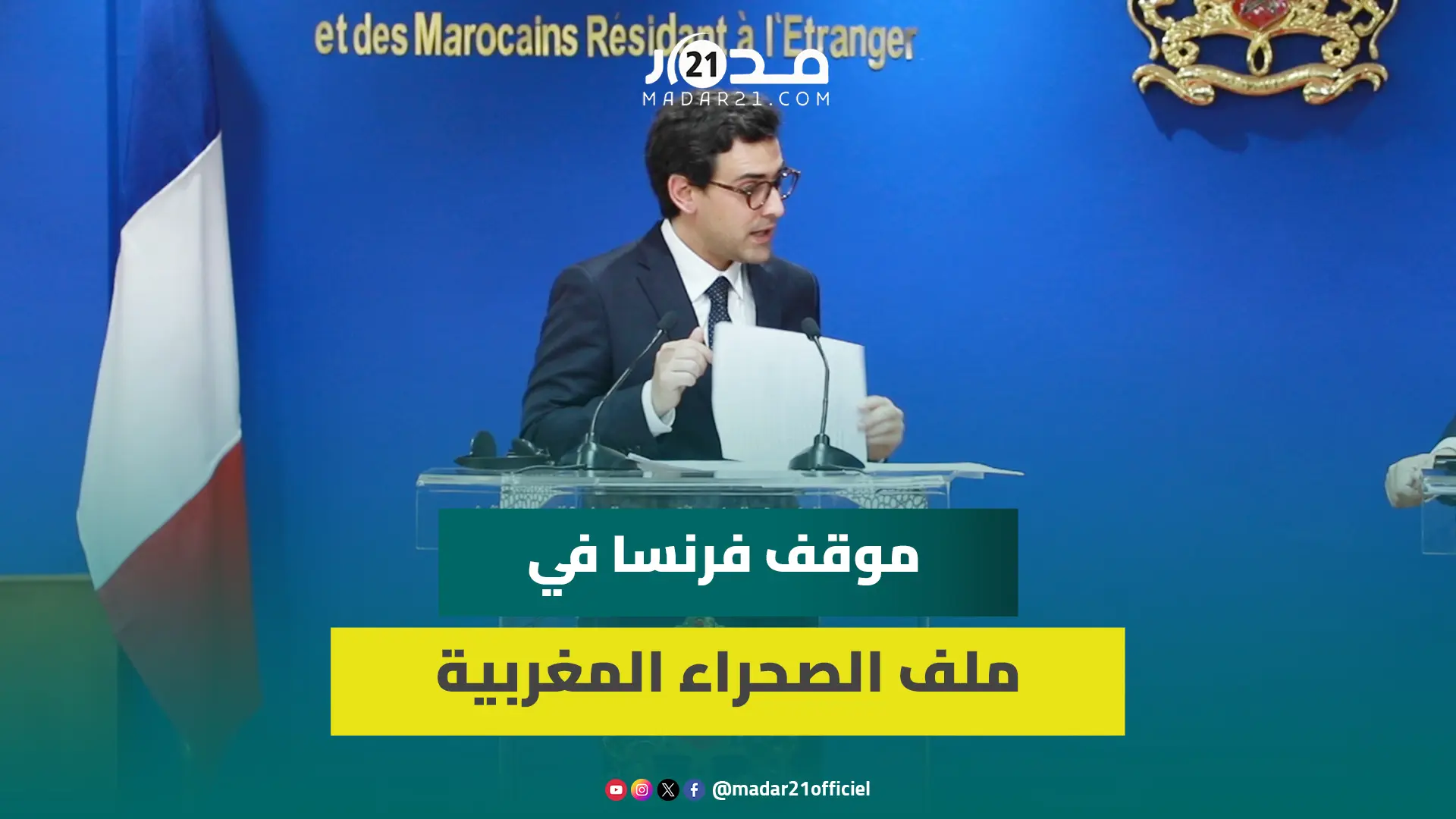 مباشر من الرباط.. هكذا رد وزير خارجية فرنسا على سؤال حول موقف بلاده من مغربية الصحراء