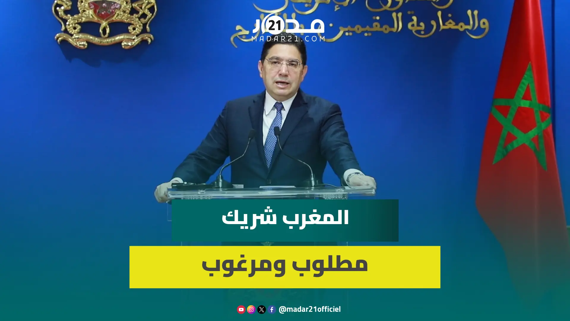 بوريطة: علاقات المغرب وفرنسا لا مثيل لها وعليها أن تتجدد وفق مبادئ الاحترام