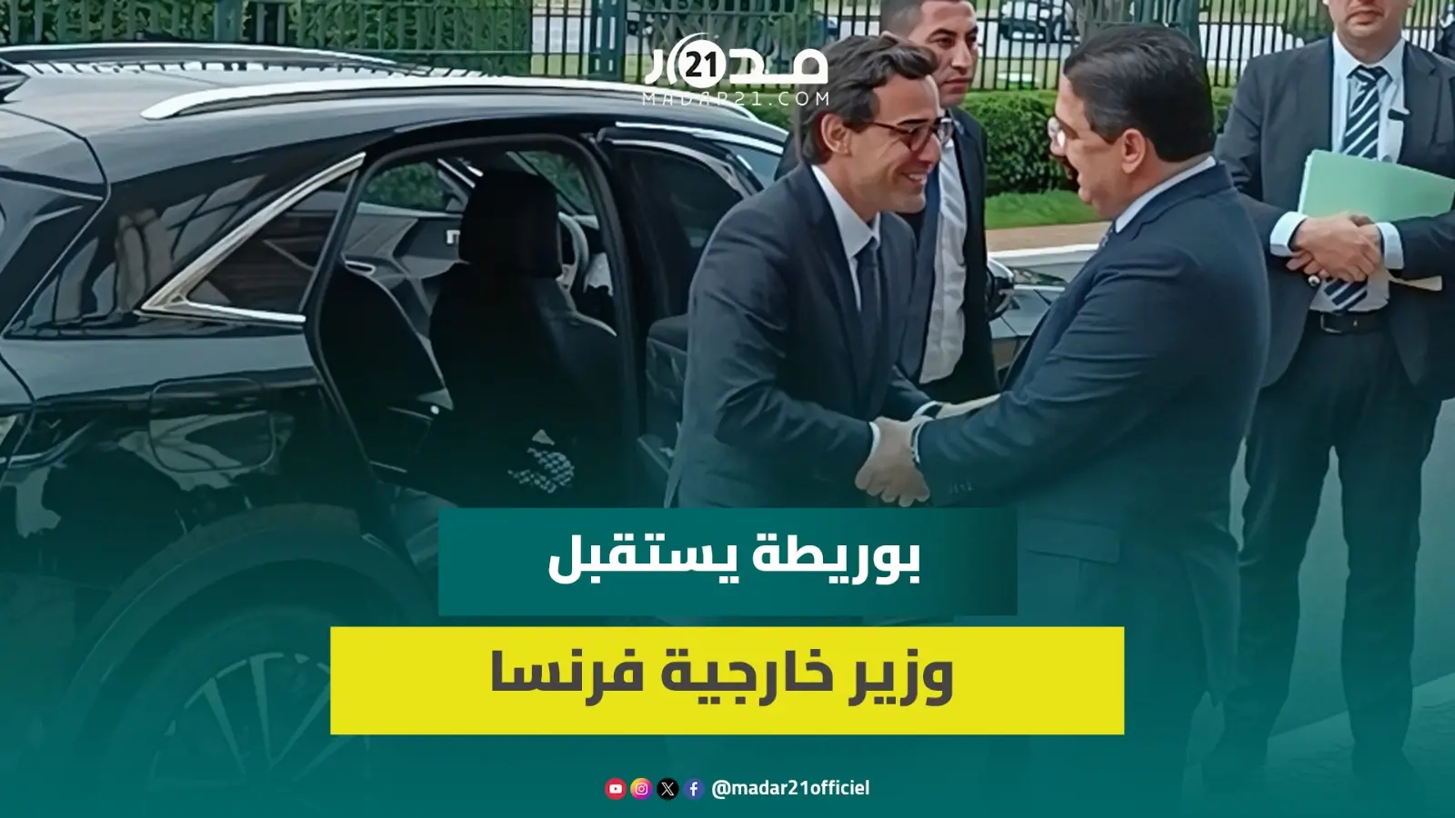 بالرباط.. ناصر بوريطة يستقبل وزير خارجية فرنسا ستيفان سيجورنييه