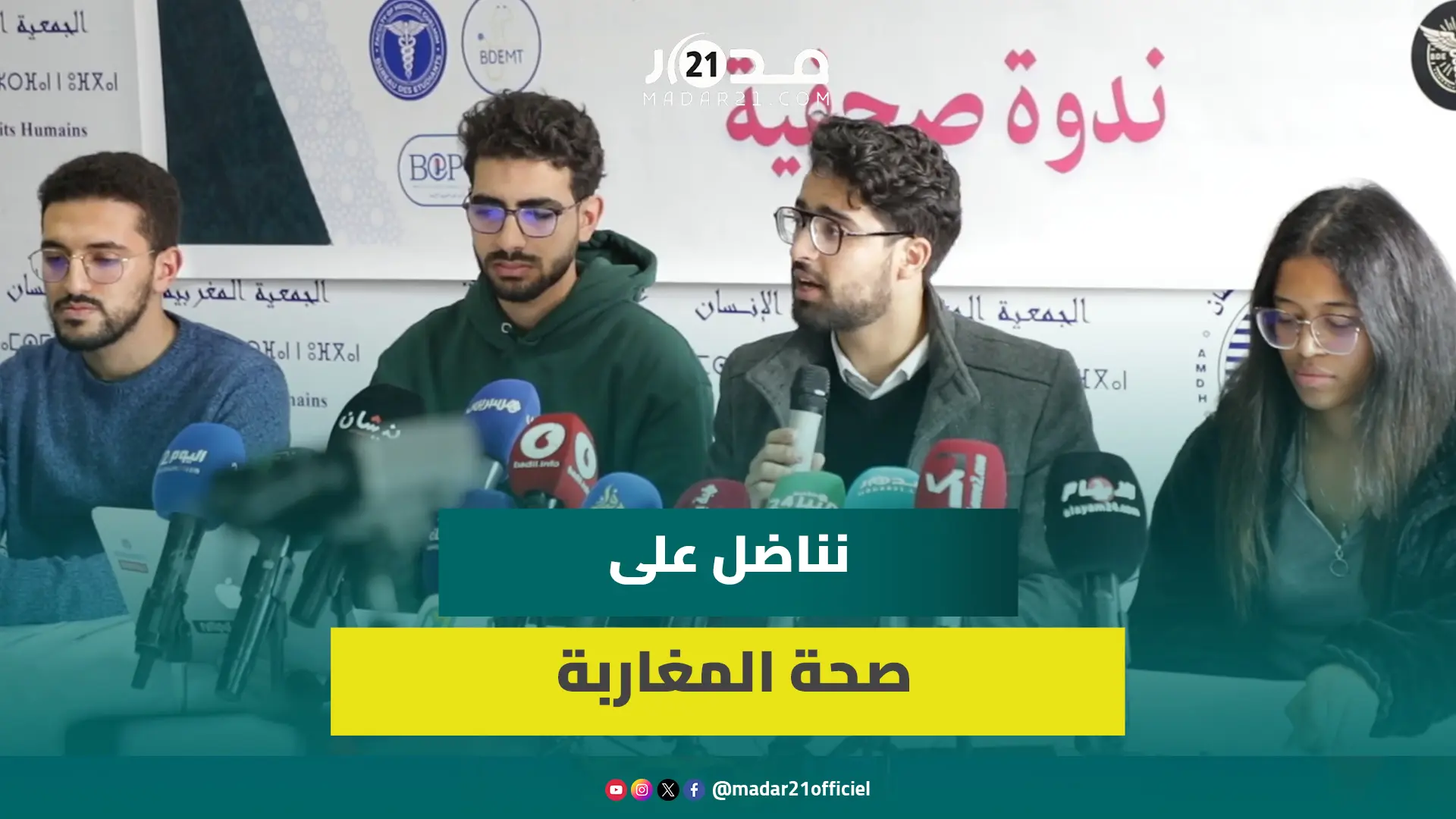 طلبة الطب والصيدلة يردون على مغالطات آيت الطالب وميراوي ويؤكدون تعرضهم للتهديد والترهيب من مسؤولين