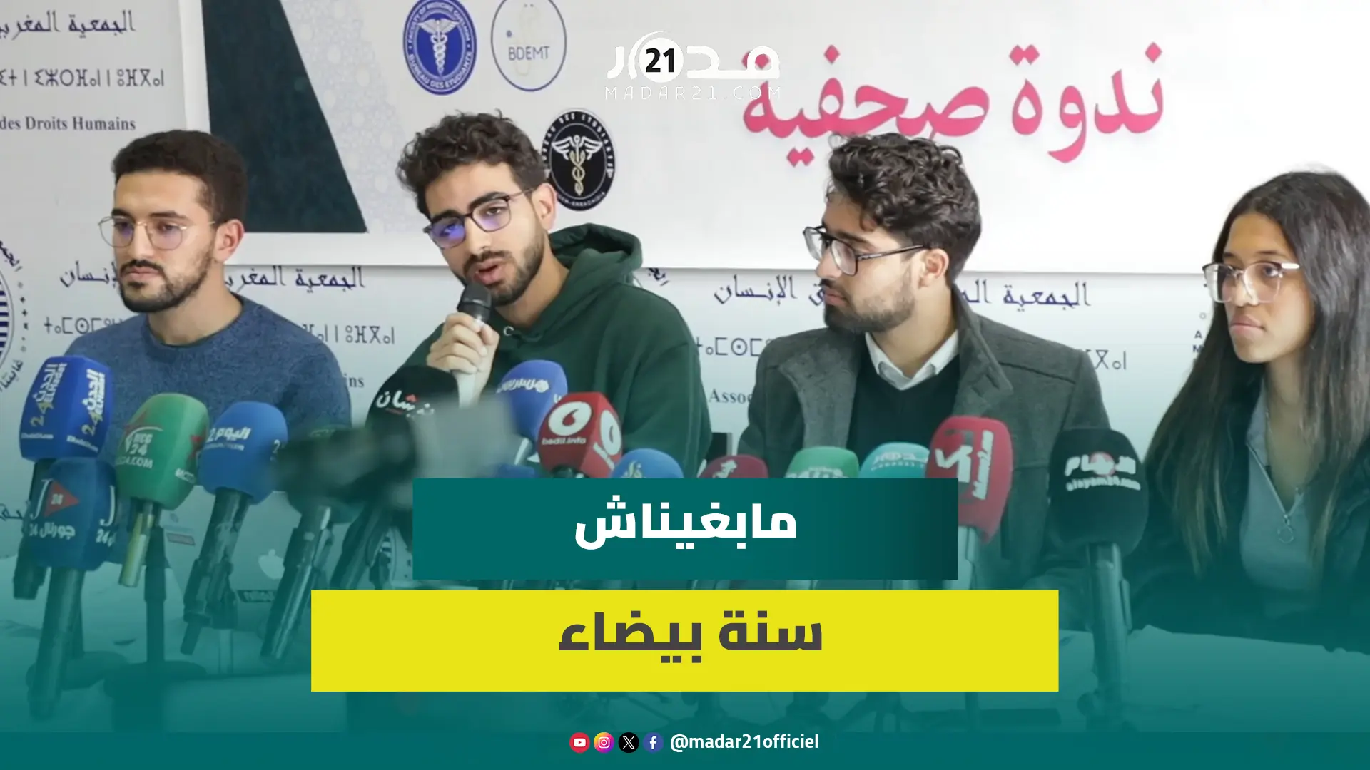 طلبة الطب والصيدلة: المقاطعة الكاملة أفضل جواب على تهديدات الأصفار ولم نطالب بإشراكنا في أي لجنة