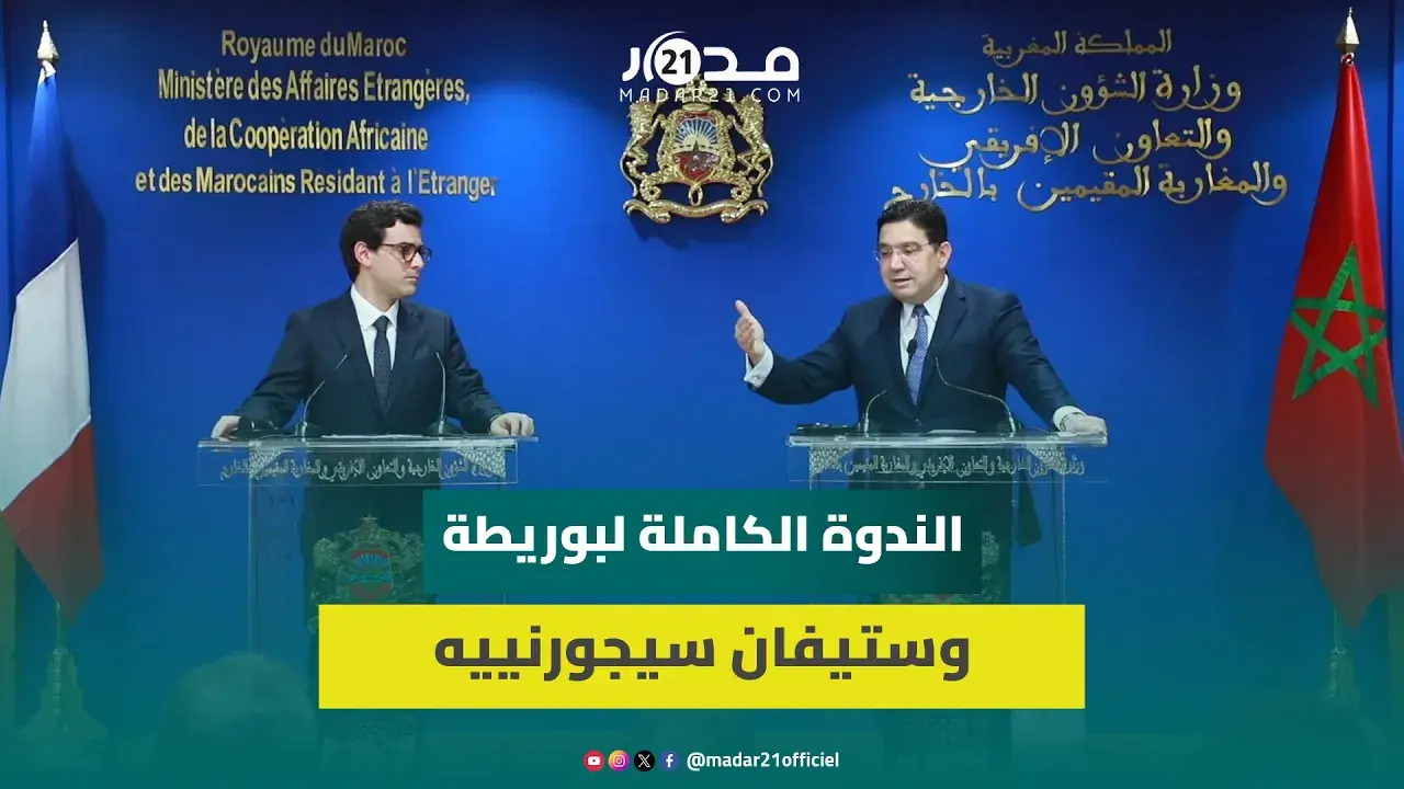 العلاقات المغربية الفرنسية.. بوريطة يشترط الاحترام وسيجورنييه: نحن أول من دعمنا الحكم الذاتي