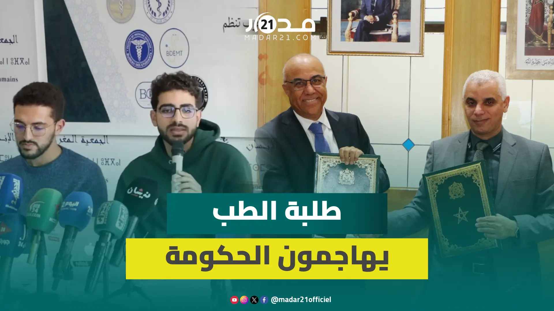 أطباء المستقبل يكشفون مبررات رفض تقليص التكوين: الحكومة تبيع الوهم وتتلاعب بالكلمات