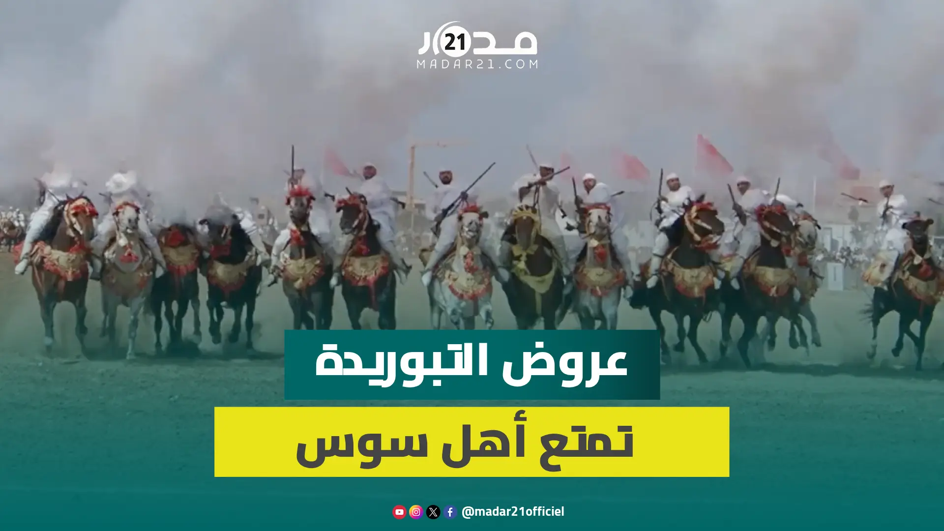 مشاهد من اقصائيات دار السلام للتبرويدة بانزكان وفرسان يشكون غياب المهرجانات بجهة سوس