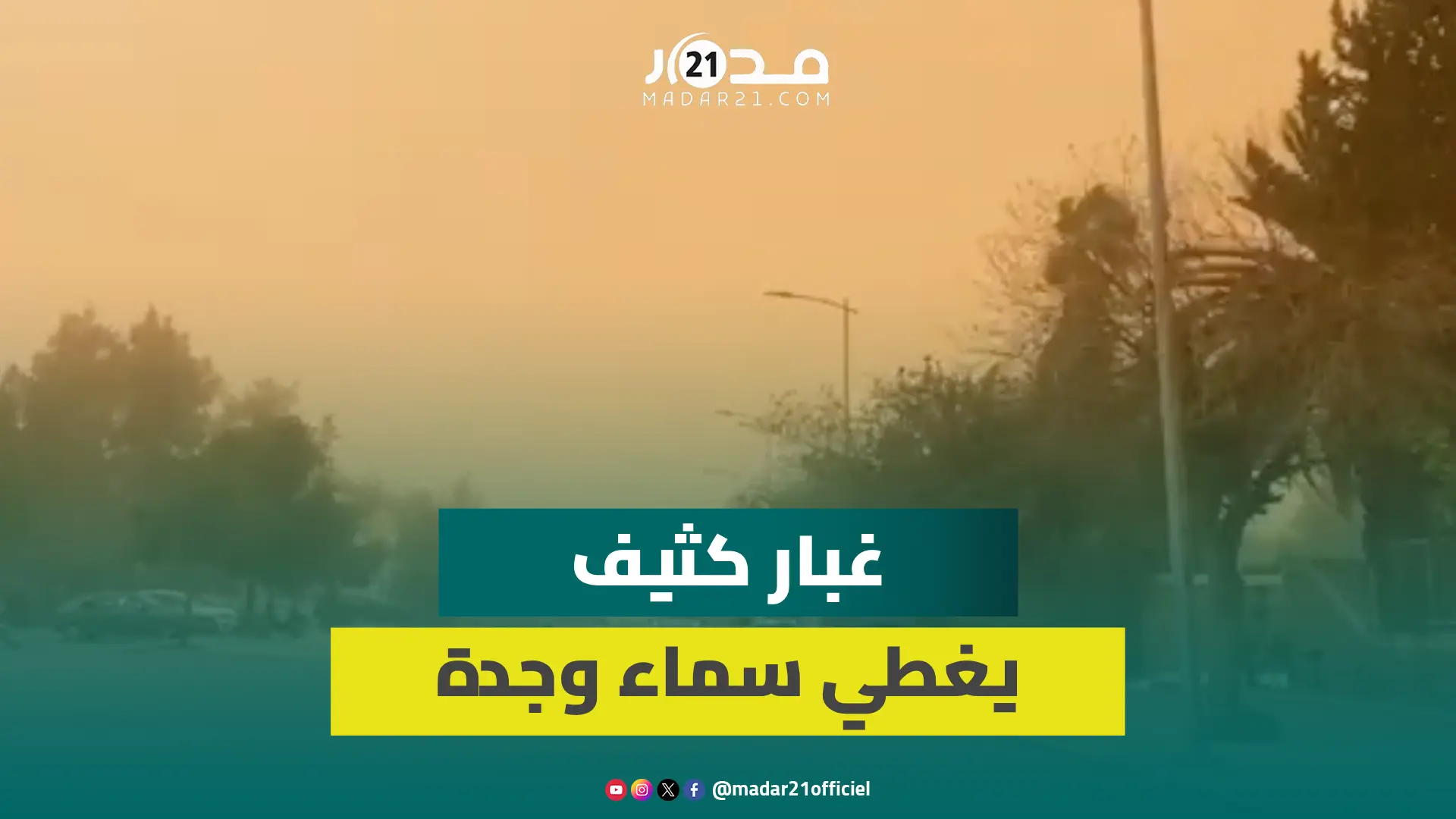 رياح قوية وغبار كثيف يغطي سماء وجدة والأمطار تغسل شوارع المدينة