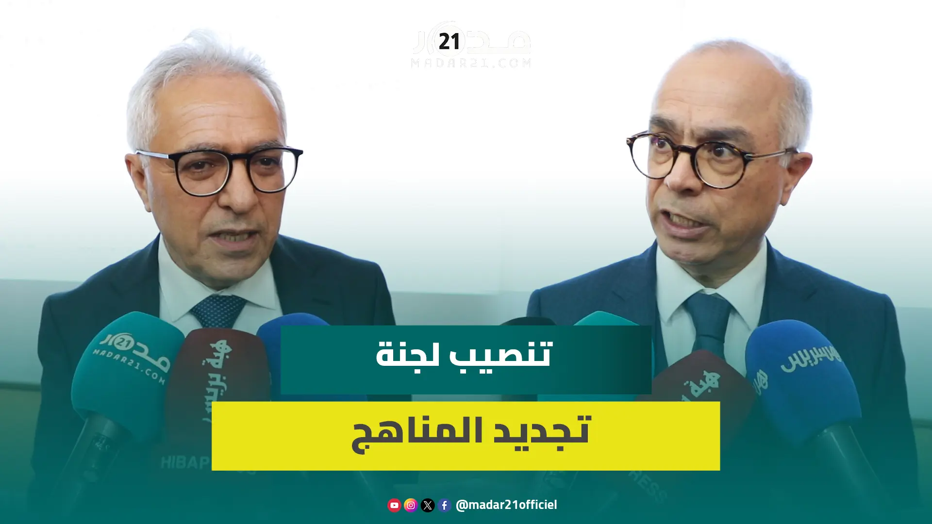 مراسيم تنصيب اللجنة الدائمة لتجديد وملاءمة المناهج والبرامج لمواكبة أوراش إصلاحات منظومة التعليم