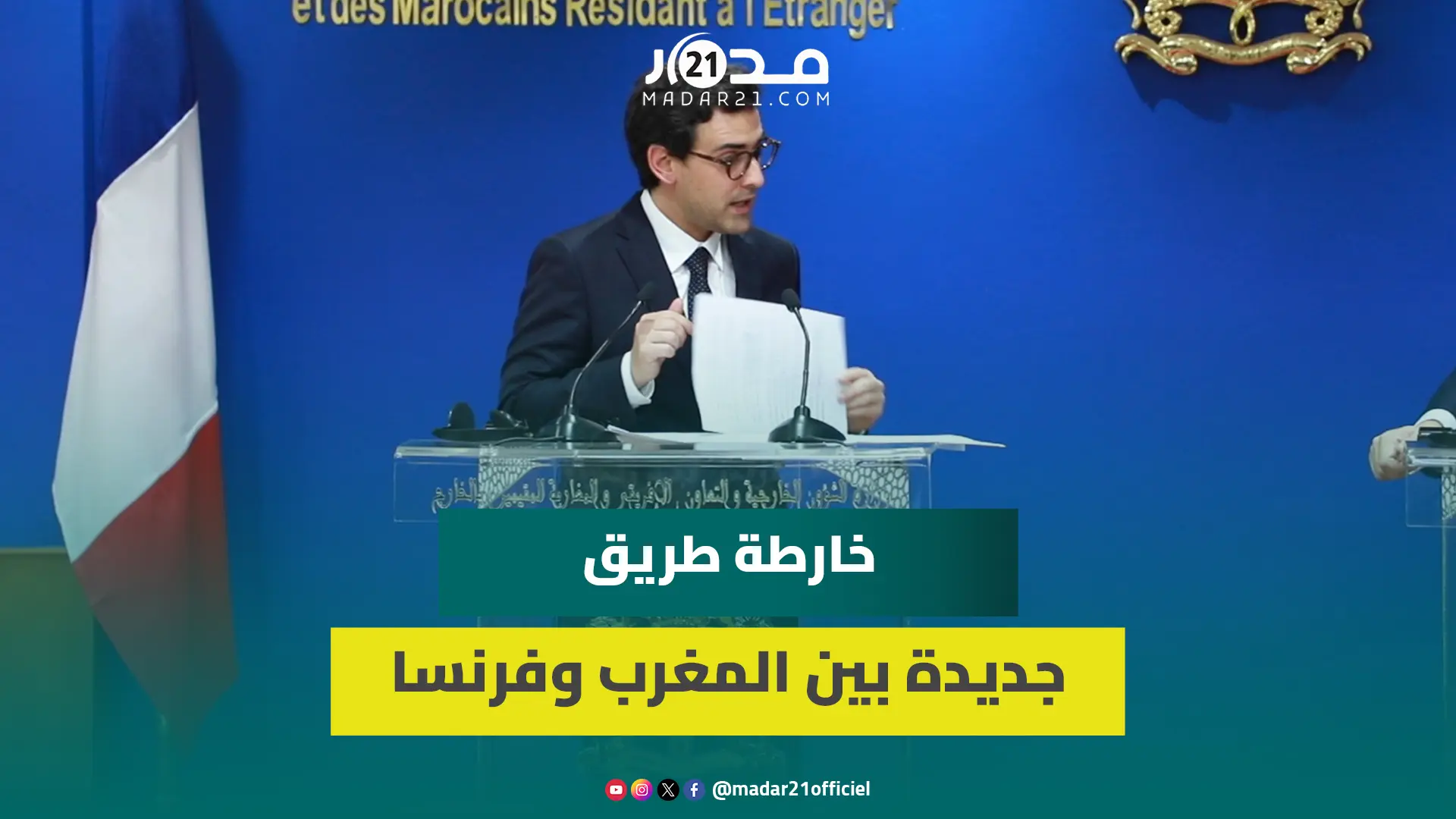 وزير خارجية فرنسا: بدون مناورة نؤكد دعمنا الواضح والمستمر لمبادرة الحكم الذاتي لحل نزاع الصحراء
