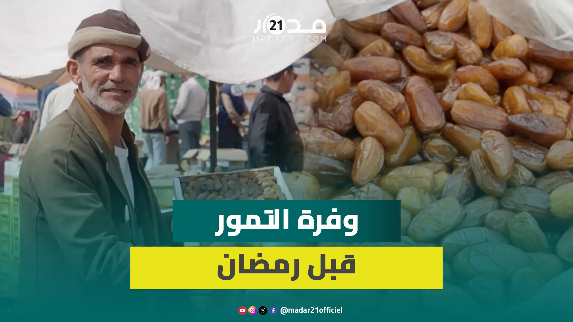 تزامنا مع قرب رمضان..إقبال متزايد على التمور بانزكان والمنتوج الوطني يهيمن على العرض
