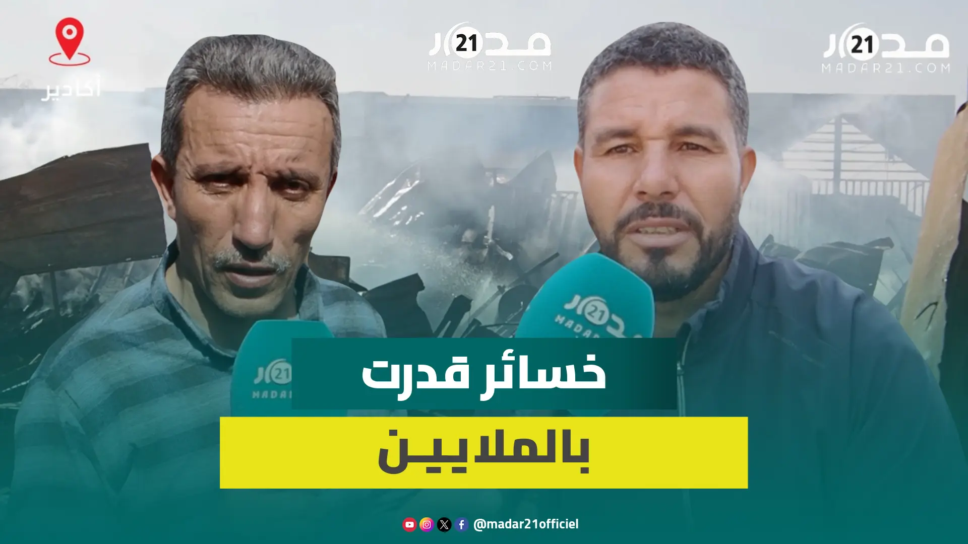 تجار في حالة صد.مة.. متضررون من حر.يق سوق للمتلاشيات بأكادير يحصون خسائرهم