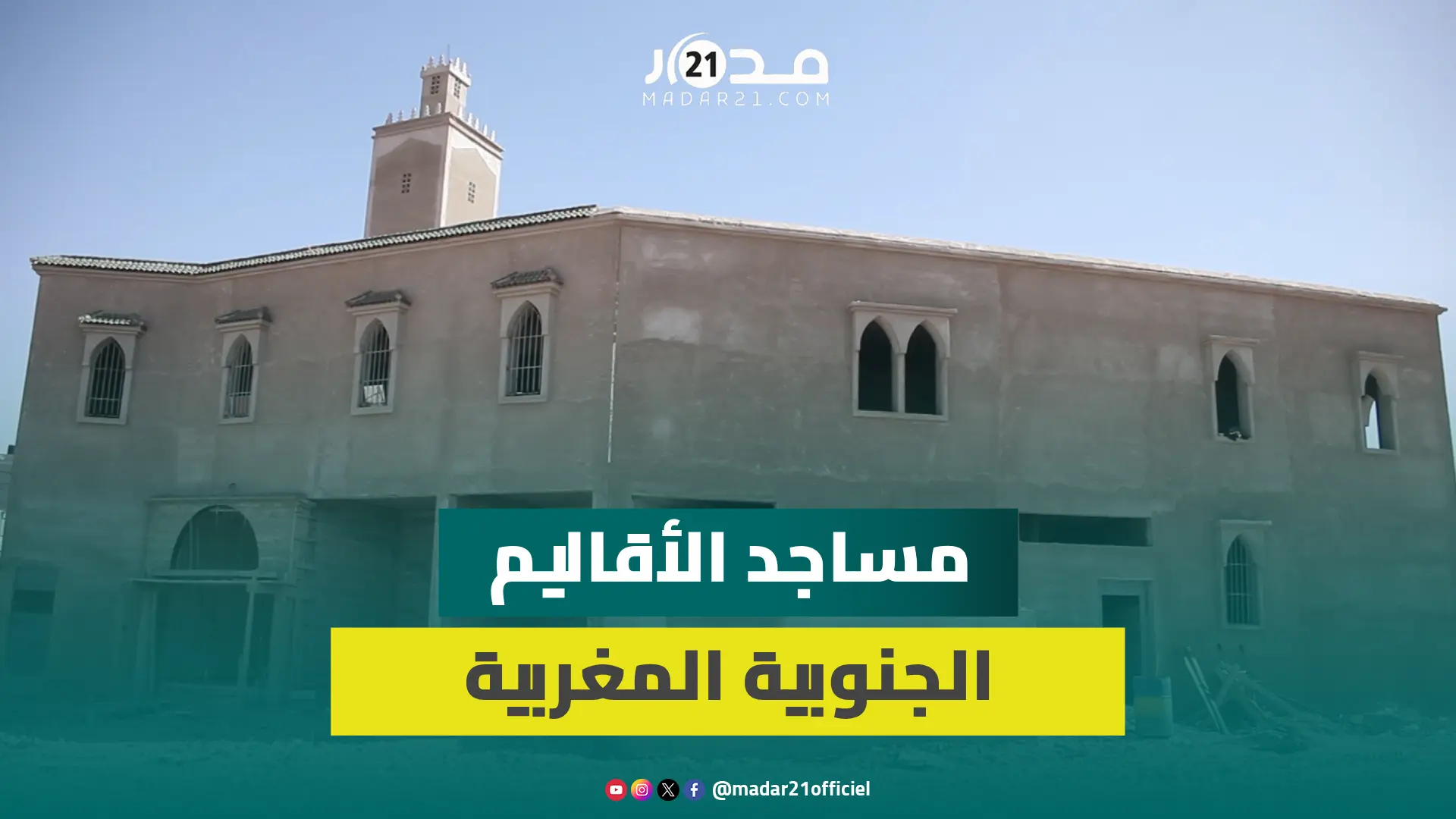 25 مسجد بالعيون.. جهود محسـ.نين تعزز الموروث الديني بالصحراء المغربية