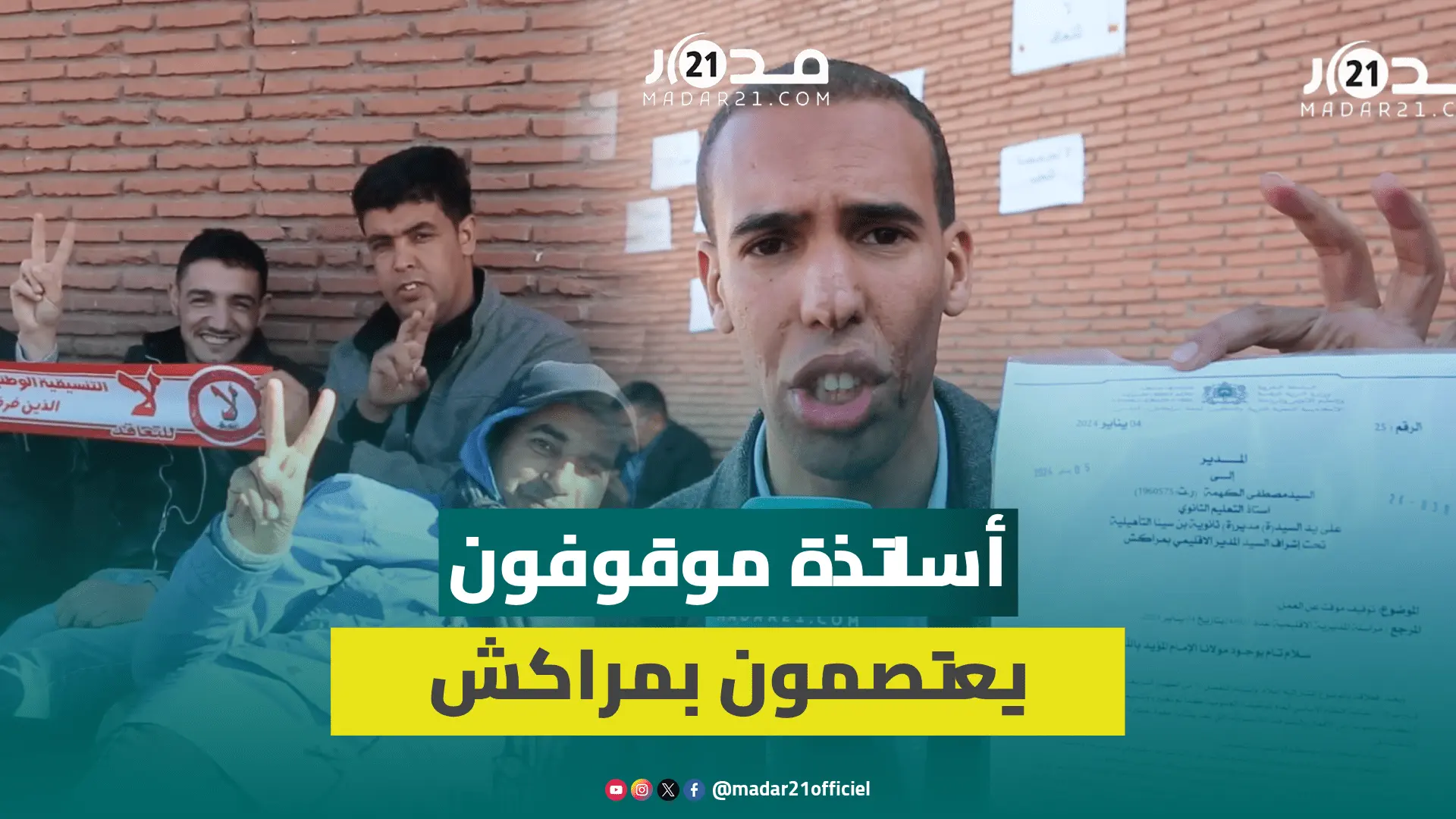 أساتذة موقوفون يعتصمون بمراكش لليوم الثاني:التهم ملفقة وانتقا.مية وهدفها كبح احتجاجات التعليم