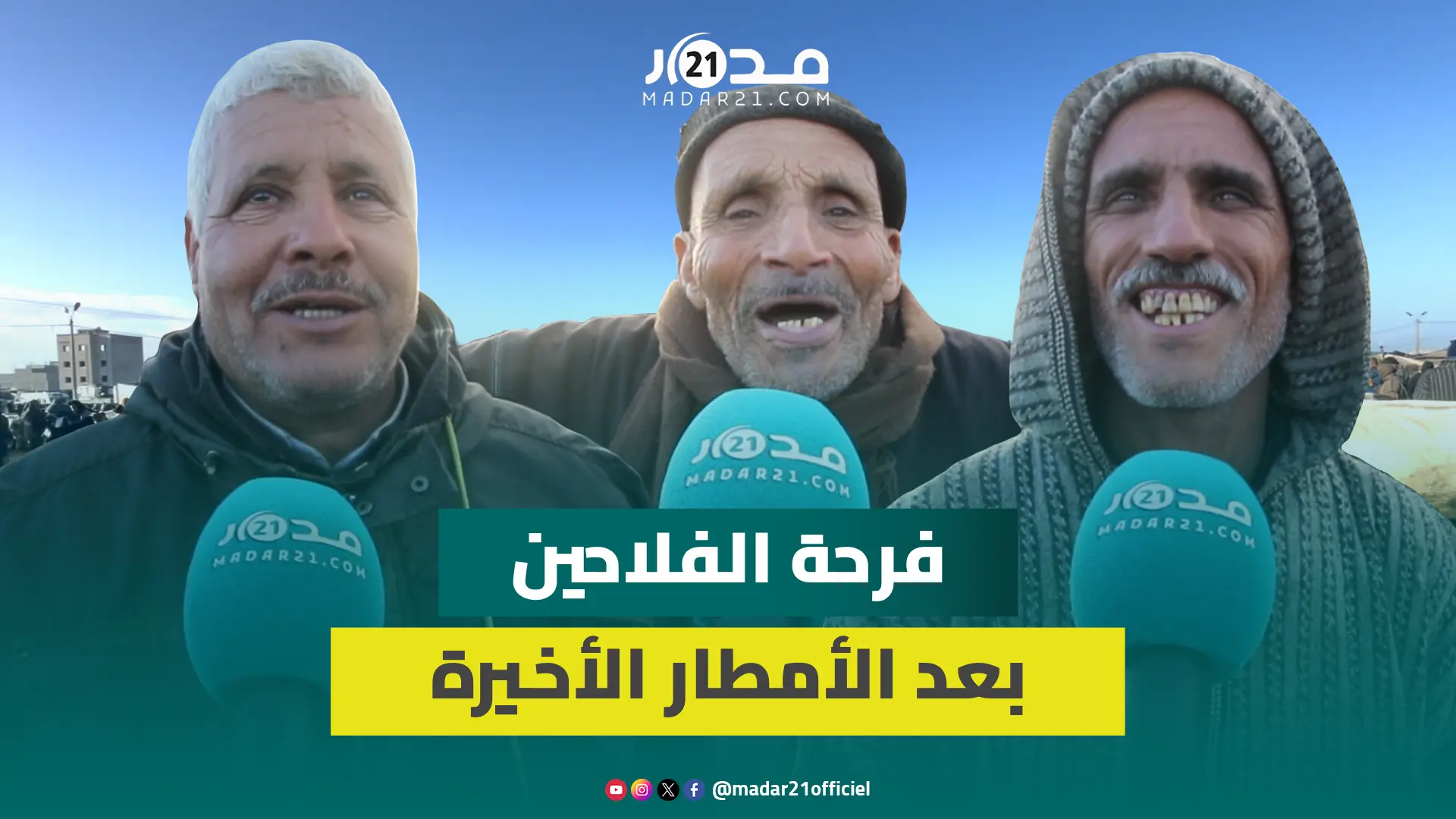التساقطات المطرية الأخيرة تدخل الفرحة في قلوب الفلاحين: محتاجينها والله كبير