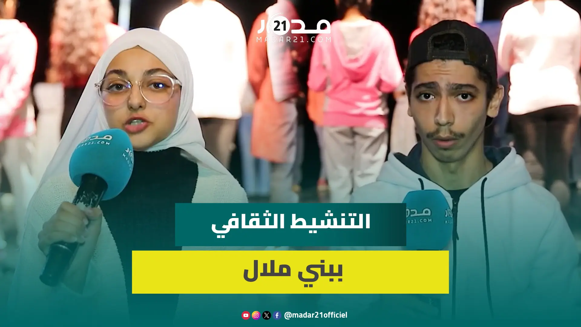 دورة تكوينية في المسرح والمهن المسرحية لتطوير القدرة على التعبير وتنمية مهارات الشباب ببني ملال