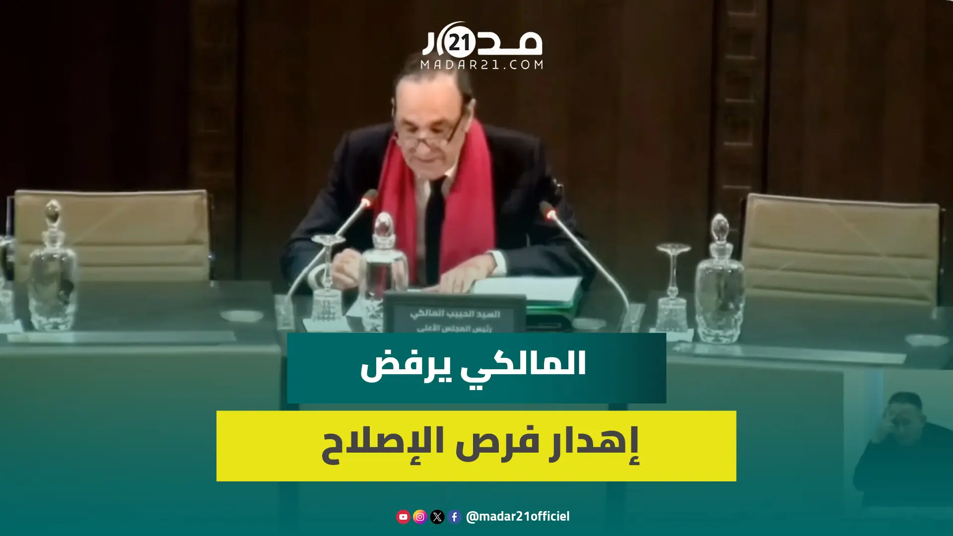 المالكي: أهدرنا كثيرا من الفرص والمغرب يحتاج إلى تعاقدات صلبة لإصلاح التعليم