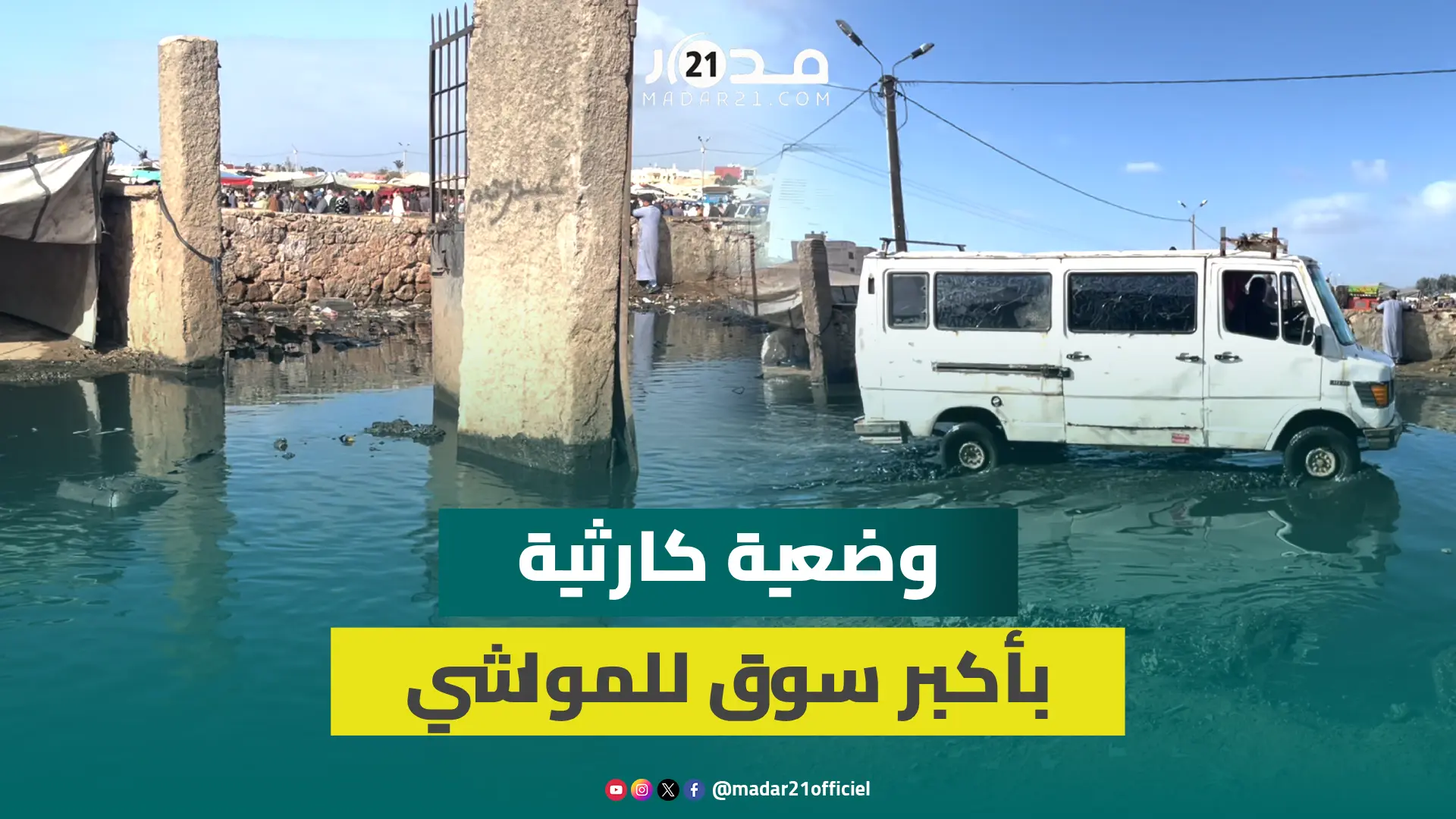 سيدي بنور..أكبر سوق للمواشي يغرق بمخلفات “الباطوار” والتجار يهددون بمقاطعته بسبب وضعيته الكارثية