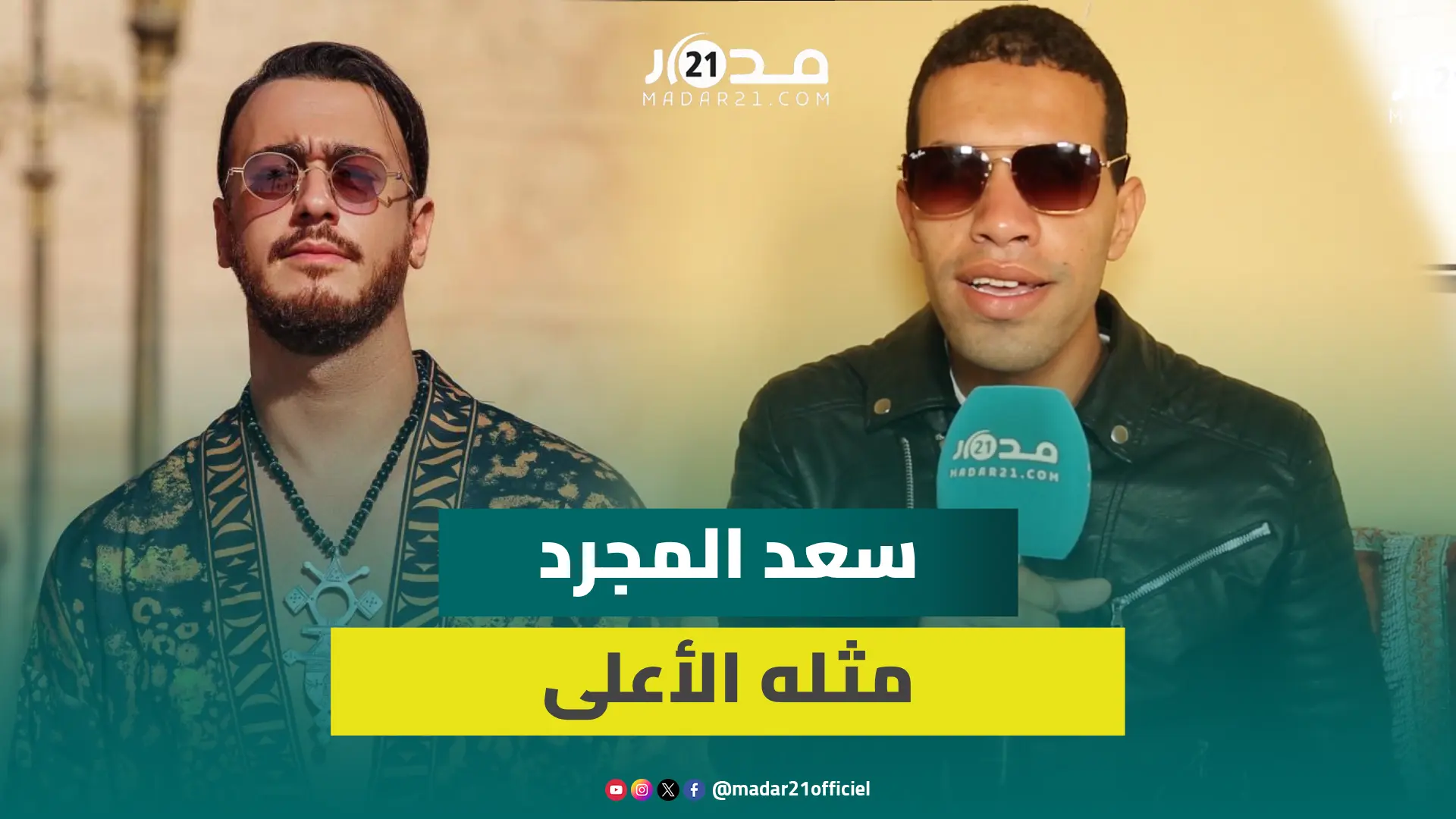 عماد العطفي.. شاب كفيف بمراكش يتألق بالغناء ويطمح للنجومية ويطلب دعم الجمهور وسعد لمجرد مثله الأعلى