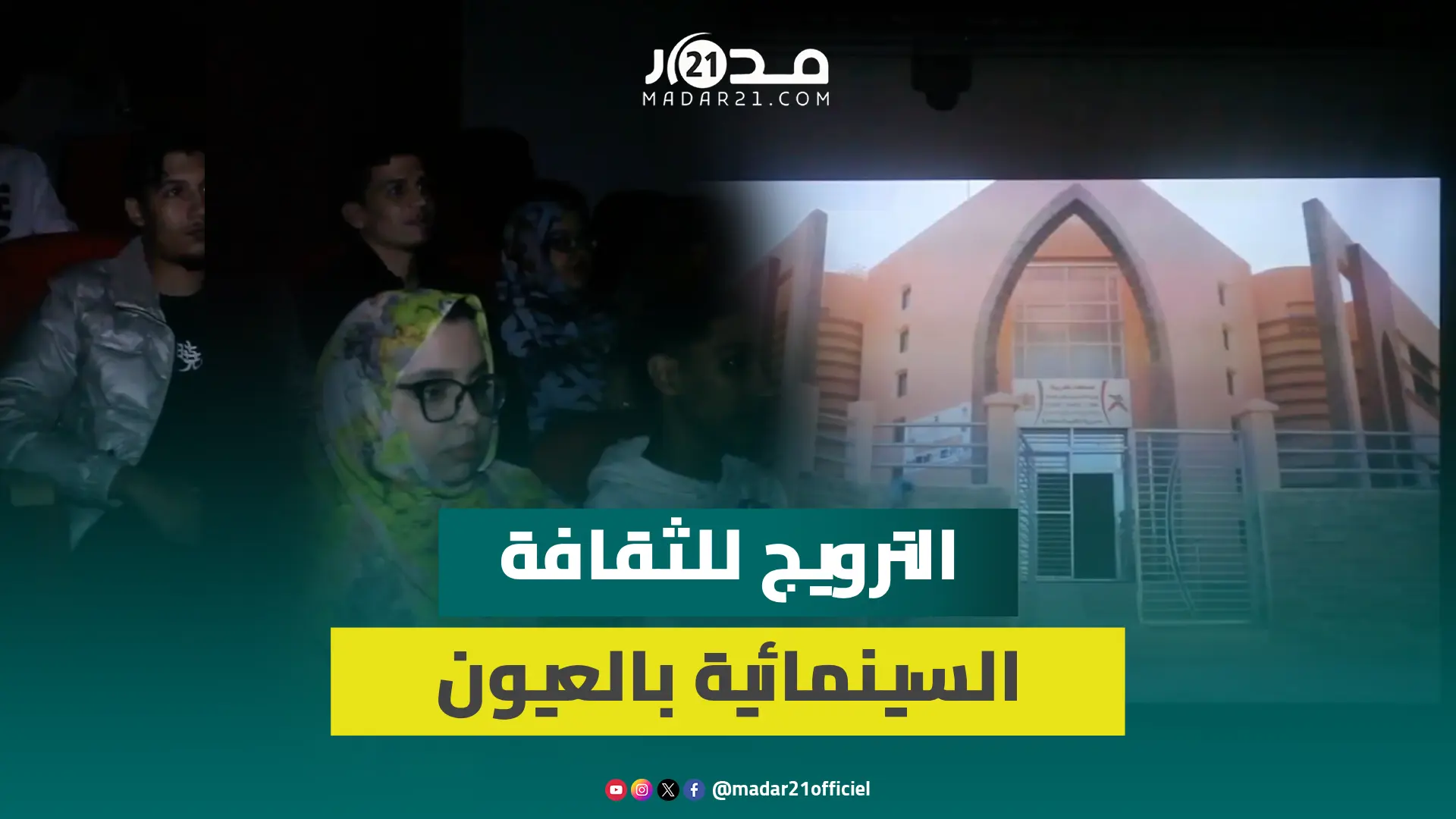 مبادرة لعرض أفلام وثائقية حسانية تحتفي بالصحراء ومناقشتها أكاديميا مع طلبة الإعلام والسينما بالعيون