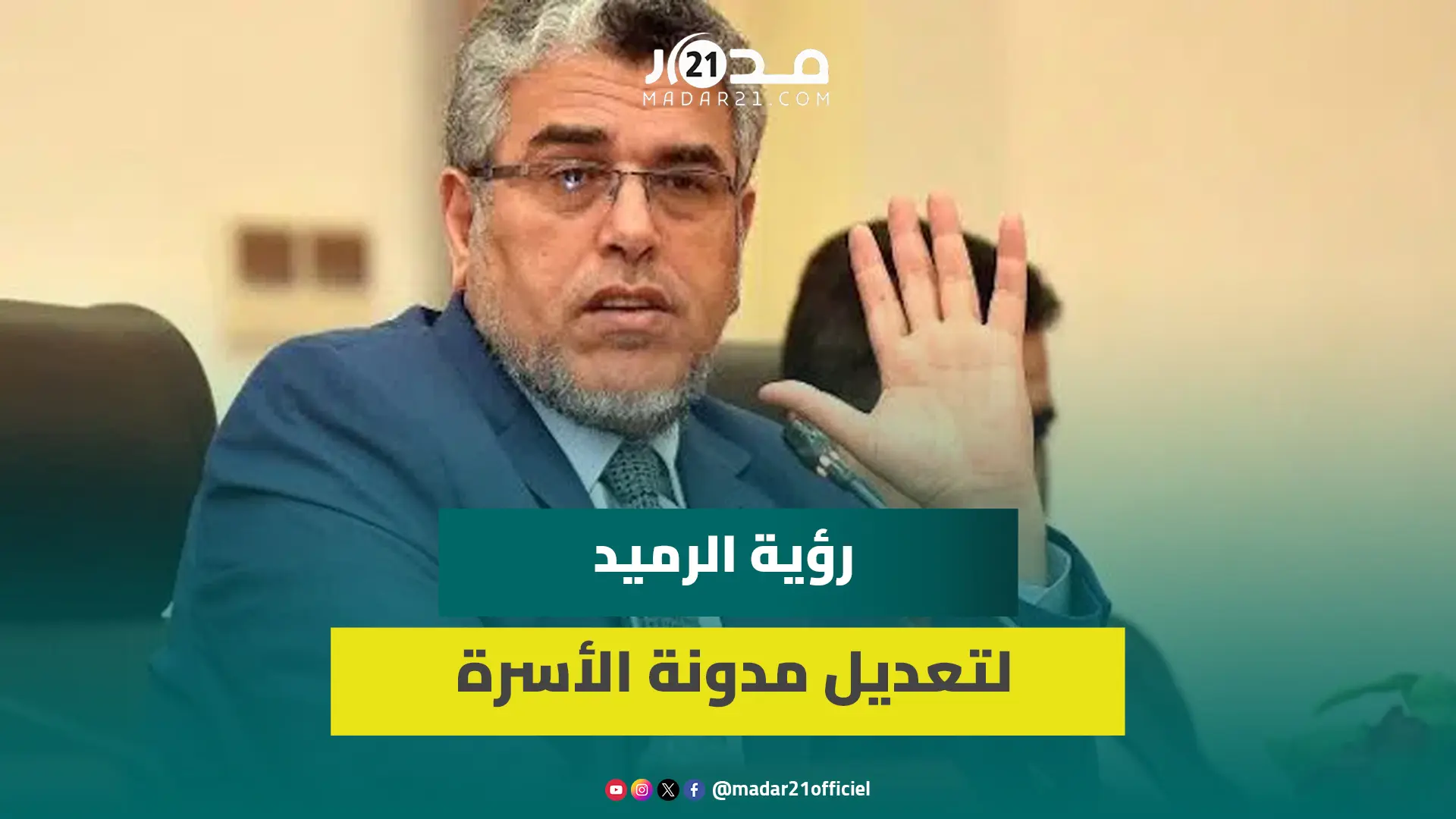 المدونة/الحداثيين/المحافظين/خرق بوعياش للدستور/الارث/زواج القا.صر.. الرميد وإصلاح المدونة