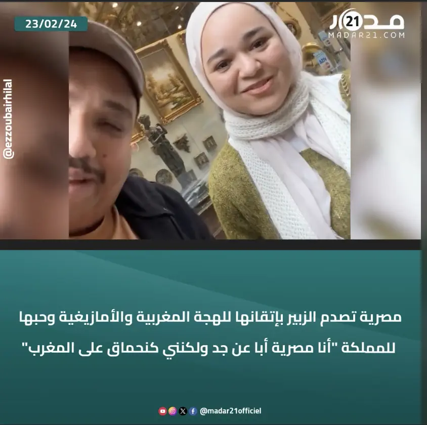 مصرية تصدم الزبير بإتقانها للهجة المغربية والأمازيغية وحبها للمملكة “أنا مصرية أبا عن جد ولكنني كنحماق على المغرب”