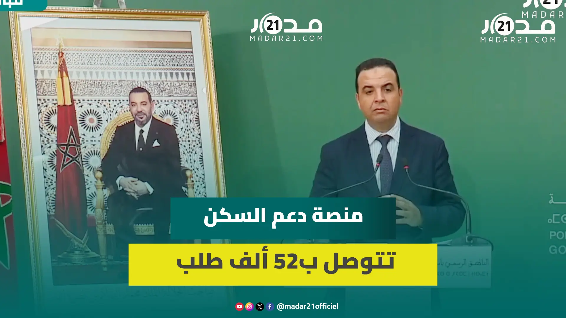 منصة دعم السكن تتوصل ب52 ألف طلب والحكومة تكشف معطيات جديدة