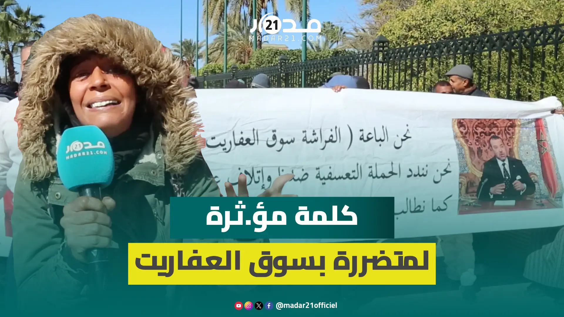 فراشة سوق العفاريت يحتجون ضد قرار السلطات: سنين وحنا فداك السوق ميمكنش بين ليلة ونهار يجريو علينا