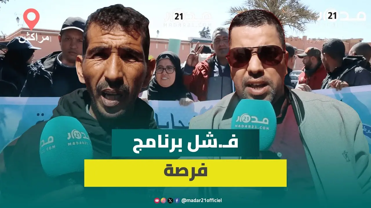 التنسيقية الجهوية لضـ.حايا برنامج فرصة: غر.قـ.ونا فالكراء والضرائب وقصاونا فمرحلة التمويل