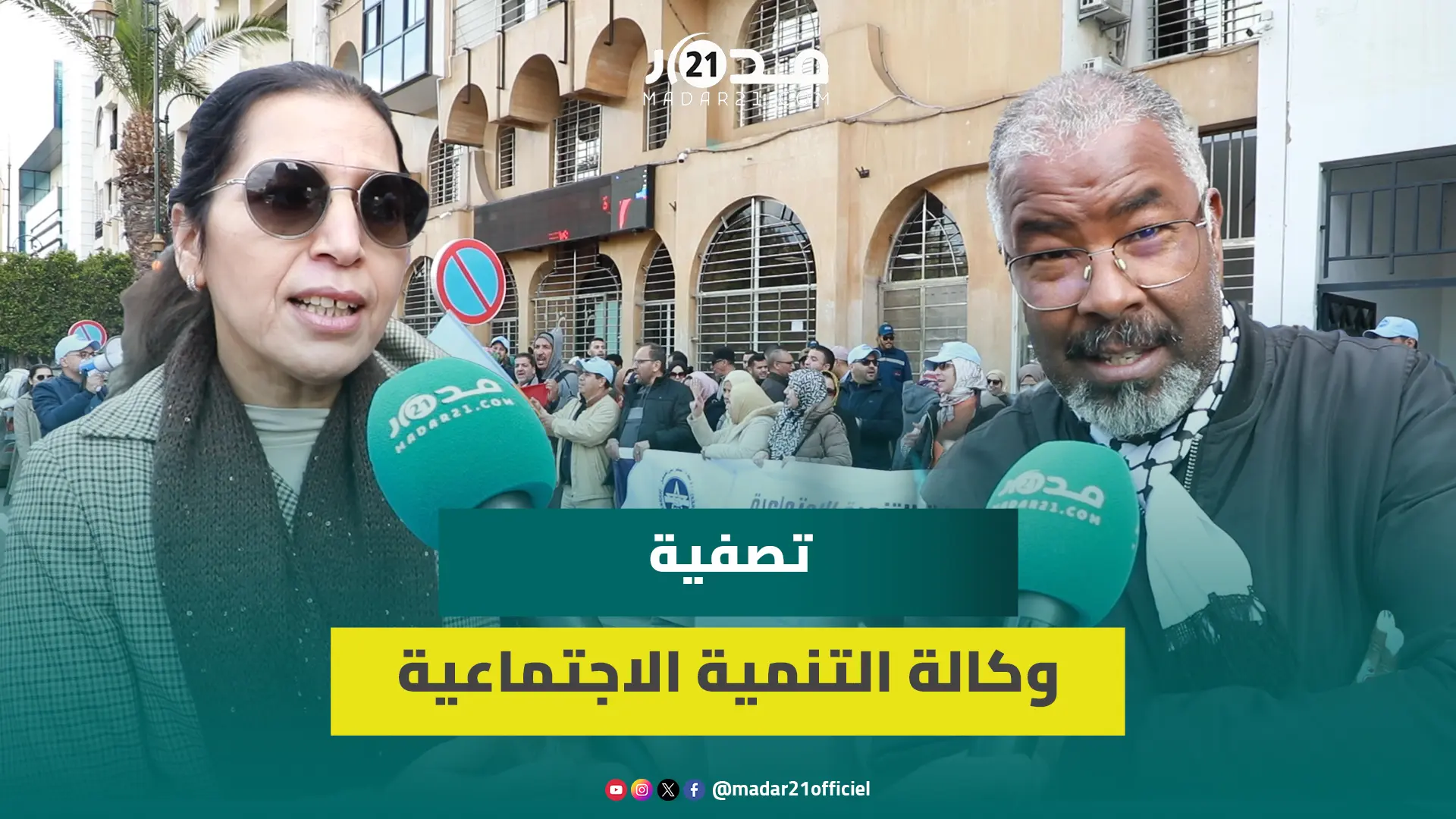تصف/ية وكالة التنمية الاجتماعية يضع حيار في قفص الاتهام.. واحتجاجات النقابة تتواصل