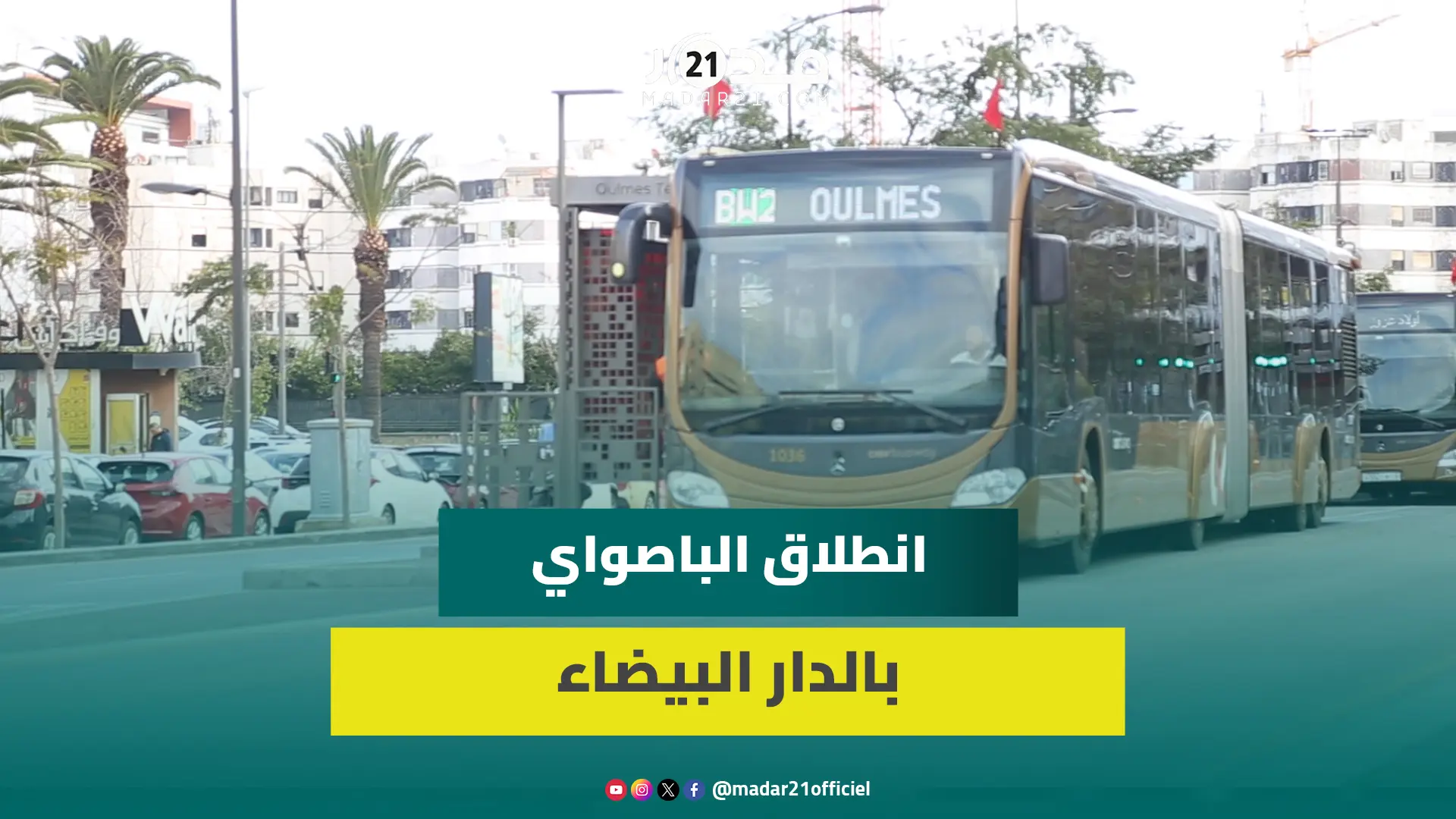 مباشر من الدار البيضاء .. انطلاق خدمات وسيلة النقل الحضري “باصواي”