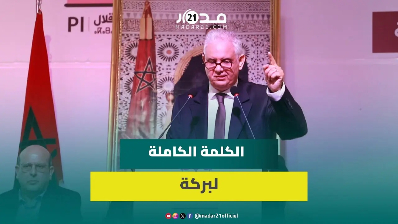 خلافات الاستقلاليين/ تحديات الأغلبية/طموح الصدارة/إنجازات الحكومة.. الكلمة الكاملة لبركة