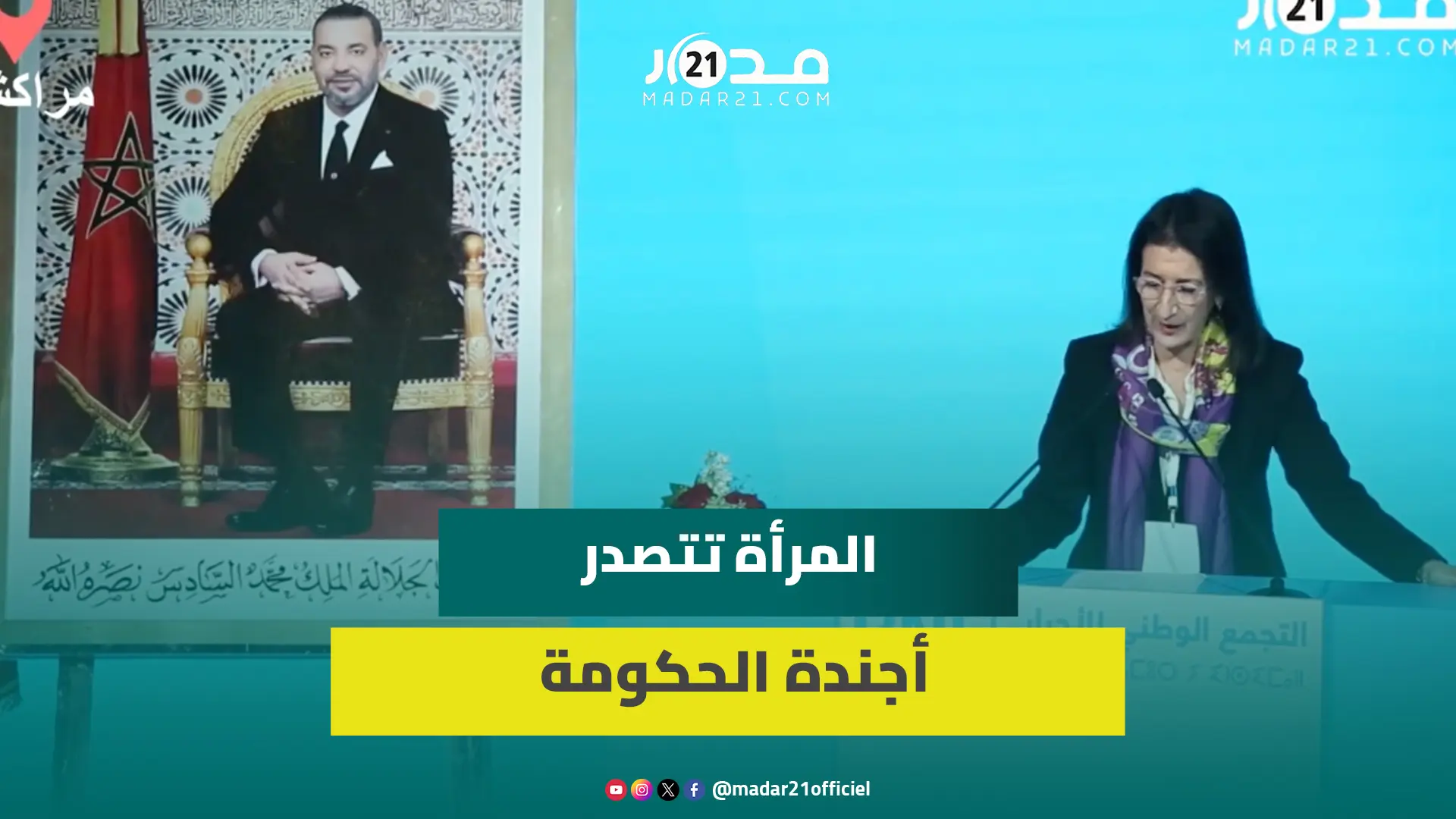بنخضرا: الملك يرعى تنزيل الدولة الاجتماعية والمرأة تتصدر أجندة الحكومة