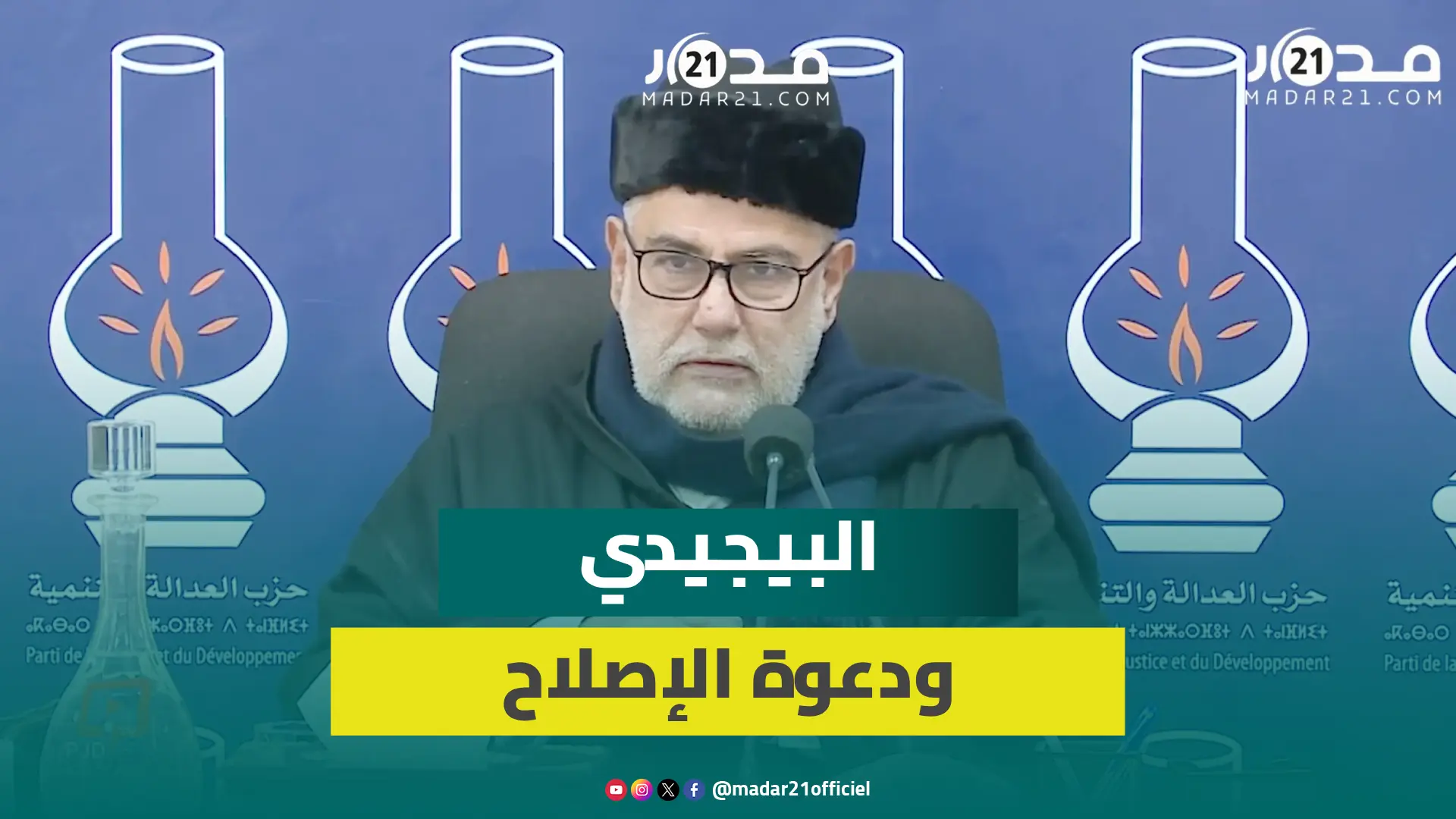 بنكيران: هدفنا الجنة ماشي الانتخابات أو الحكومة ولي هدفو الدنيا غادر الحزب وفبيجيدي ماكينش لي تيسرق