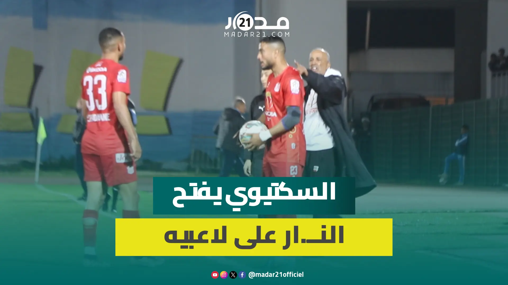السكتيوي يحمل لاعبيه مسؤولية الخسارة المذلة أمام نهضة الزمامرة وبنهاشم يشيد بالقصور