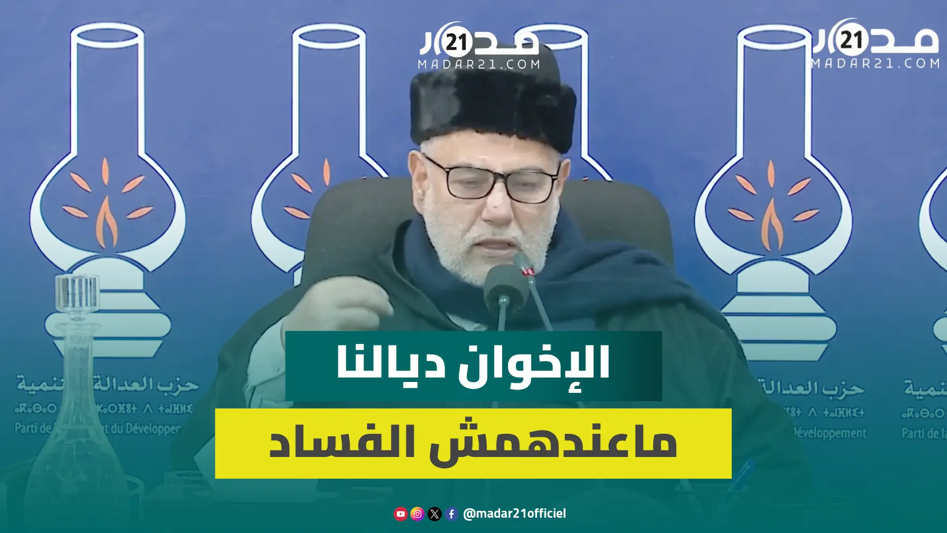 ابن كيران: الإخوان ديالنا يمكن الصلاح ناقص عندهم شوية لكن الفساد ماعندهمش