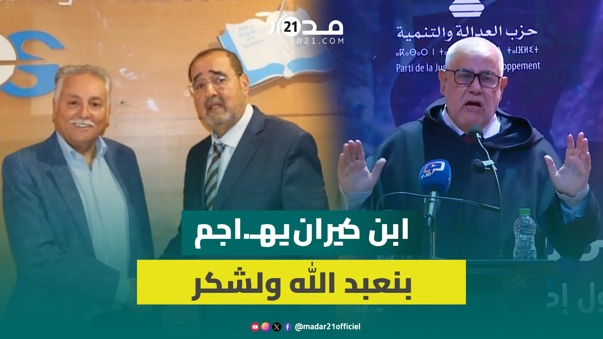المدونة.. ابن كيران يهاجم لشكر وبنعبد الله: تريدون تغيير أحكام الله وحتى المجتمع لا يتفق معكم