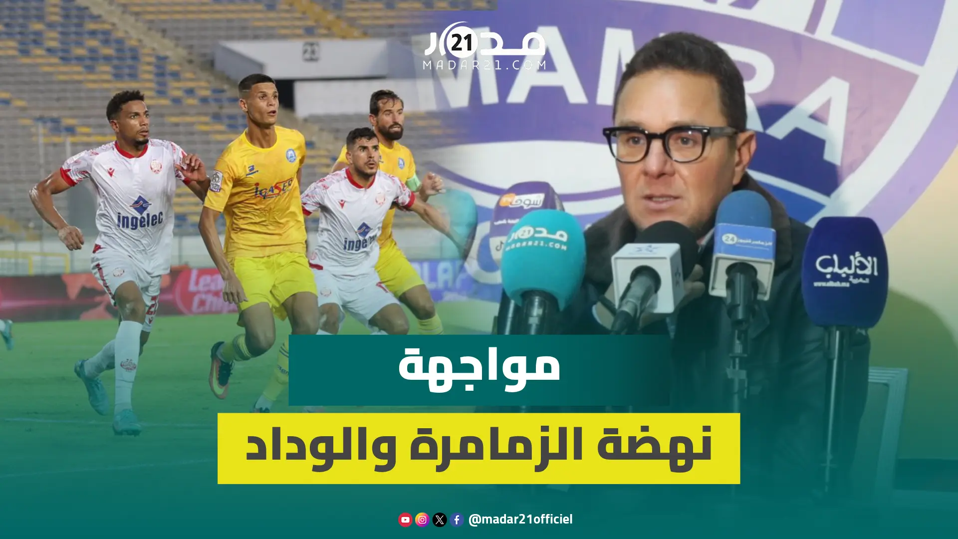 مدرب نهضة الزمامرة: المباراة القادمة أمام الوداد لا تحتاج تحفيز اللاعبين وهذه الغيابات المرتقبة