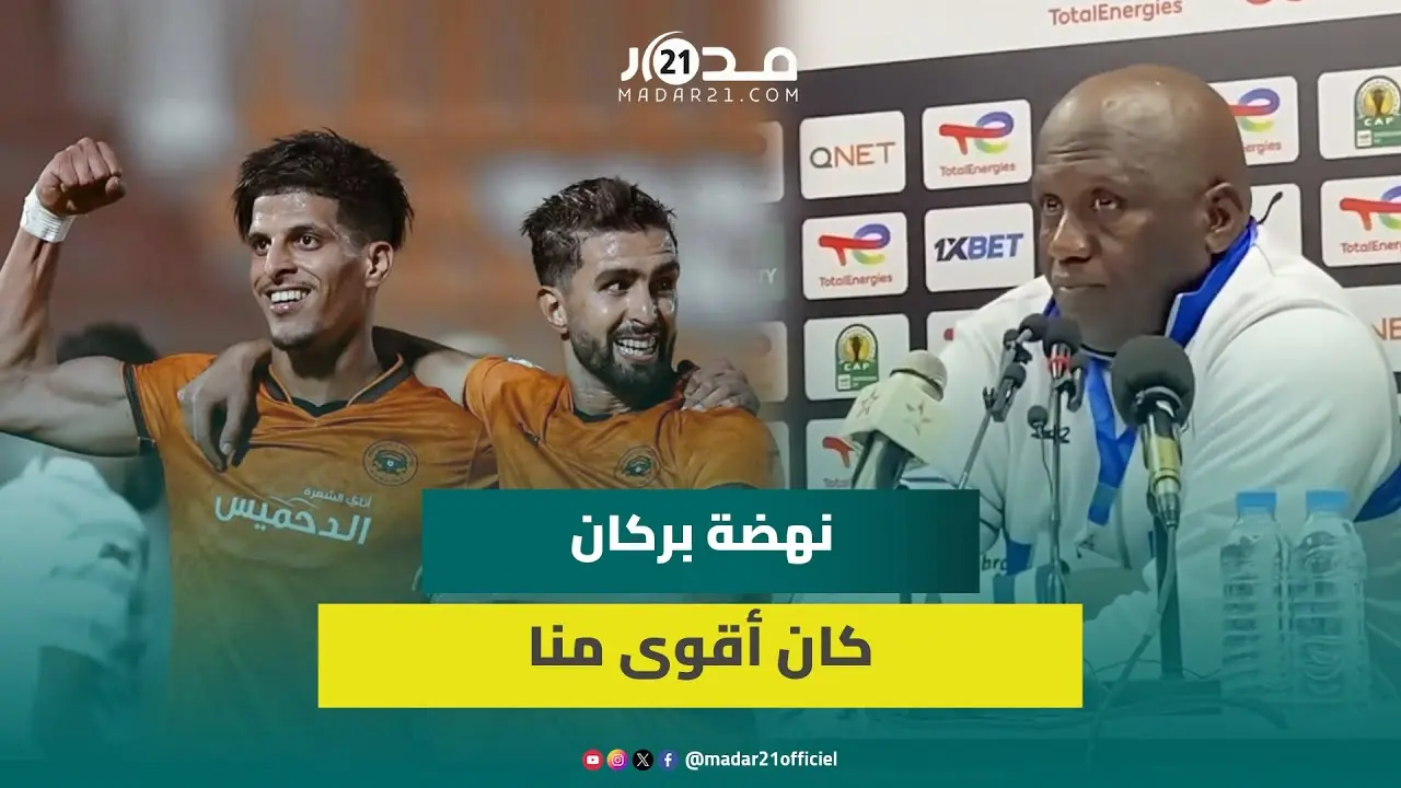 مدرب الملعب المالي: الخسارة أمام بركان لم تؤثر على تأهلنا والفريق المغربي استحق صدارة المجموعة