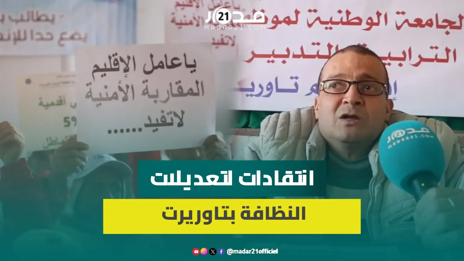 بسبب “خطأ” في صفقة مع شركة “أوزون”.. عمال النظافة يطالبون مجلس جماعة تاوريرت بصرف 90 مليونا أقدمية