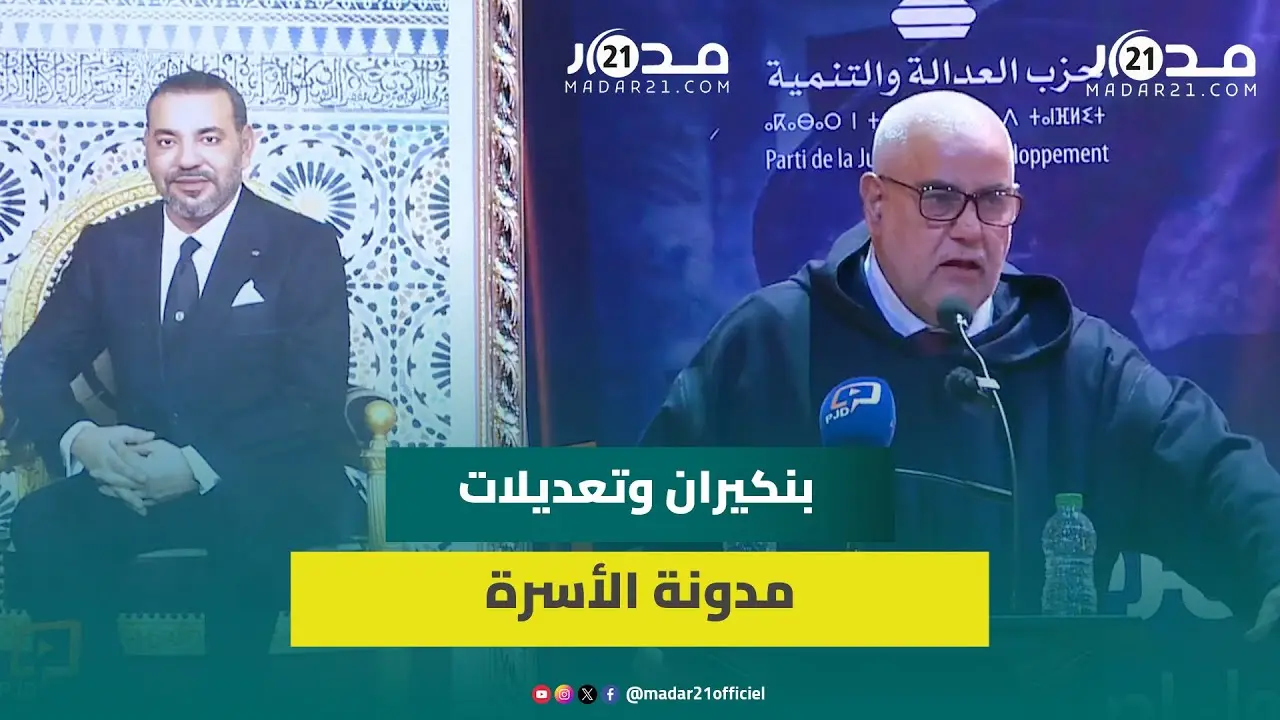 تزويج الطف.لات/جورجينا/هدم الأخلاق/الزواج المثلي/مسيرة مليونية..بنكيران والمدونة