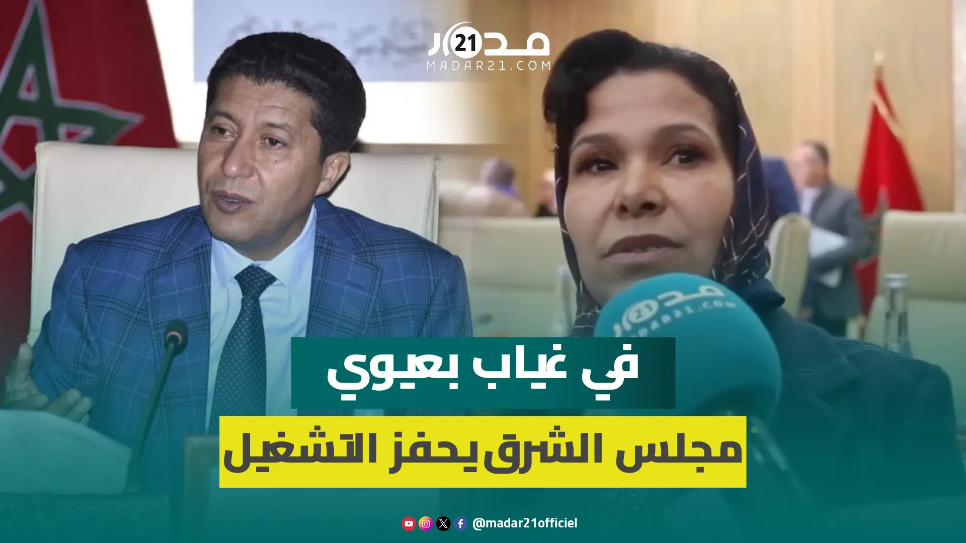 بأول دورة يعقدها في غياب بعيوي..مجلس الشرق يصادق على اتفاقيات لتحفيز الشغل وانعاش السياحة