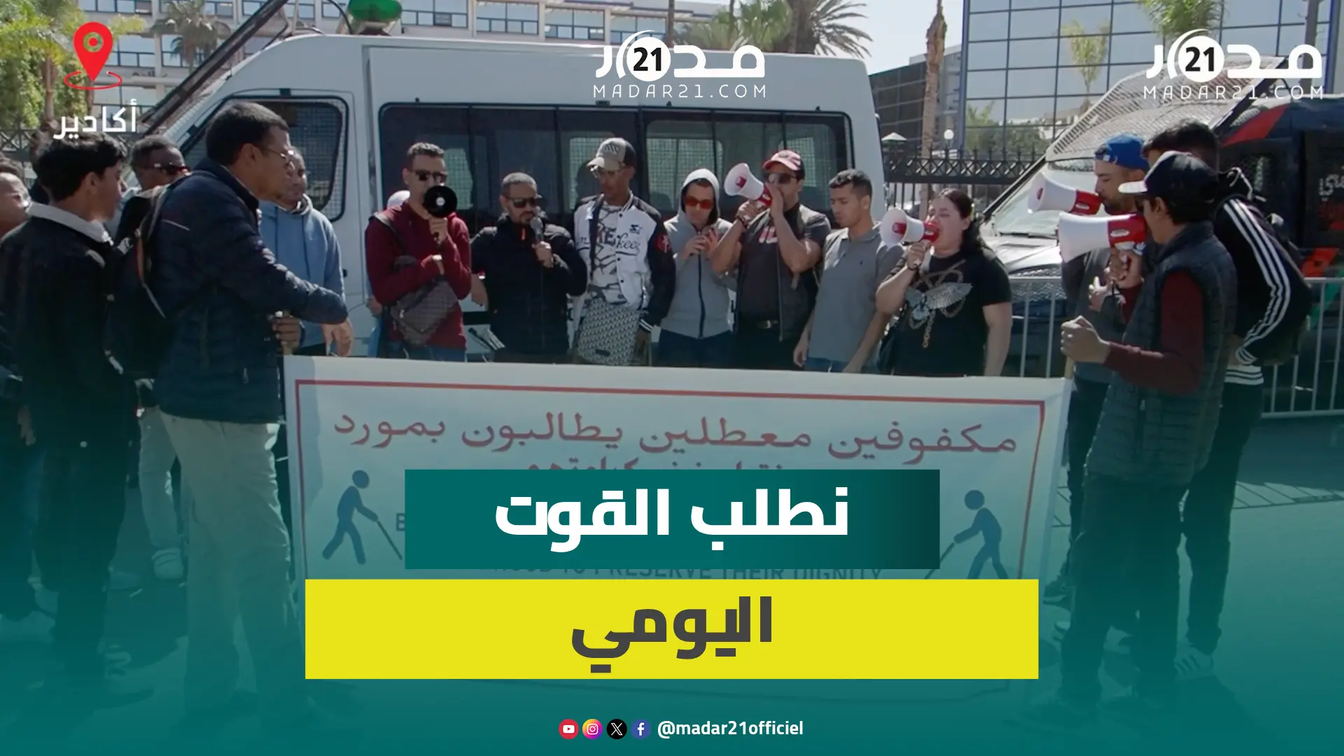 انعدام فرص التشغيل يعيد مكفوفين بأكادير للاحتجاج أمام ولاية جهة سوس ومطالب بصيانة الكرامة