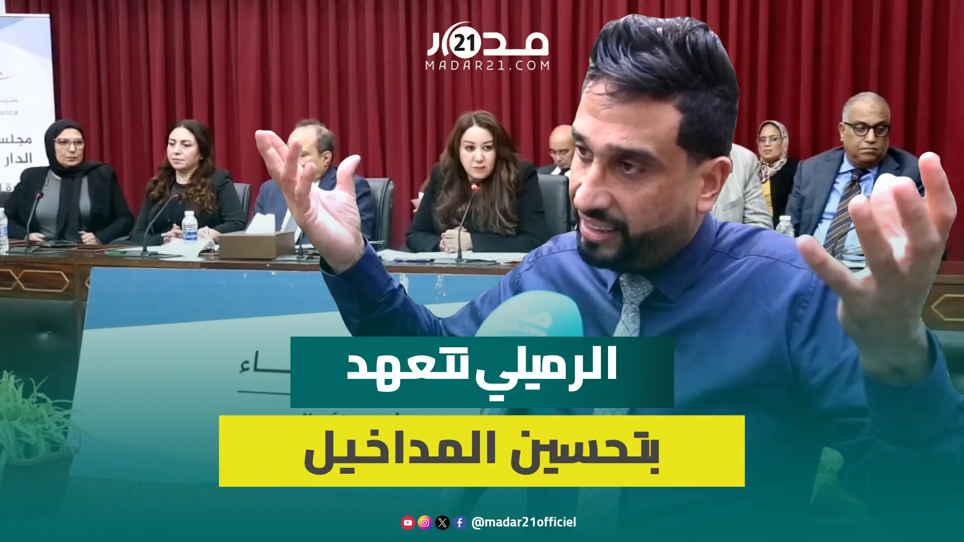 مجلس الرميلي يخصص 134 مليون درهم لمواجهة الجفاف وتأهيل الطرق والديون تثقل كاهل الميزانية