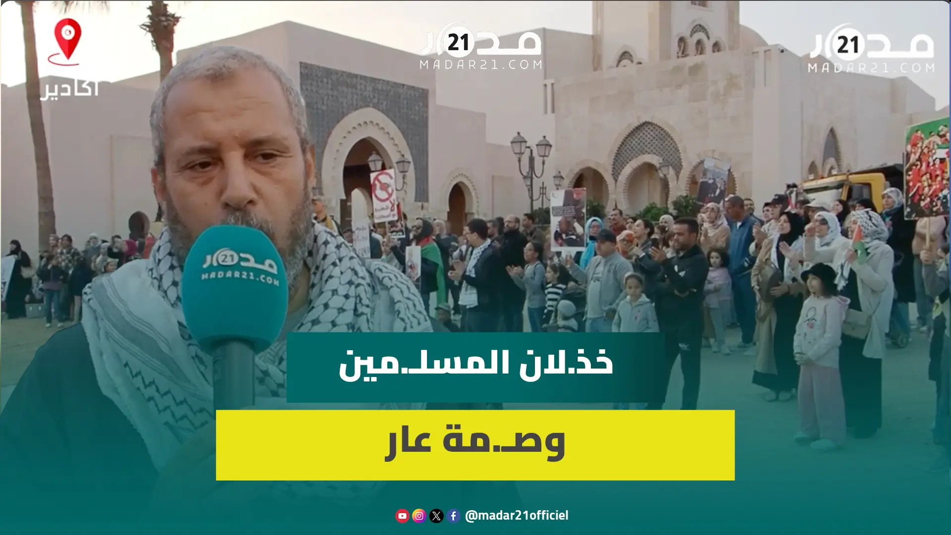 وقفات تضامنية مع الفلسطـ.ينيين متواصلة بأكادير: مجـ.زرة لم يسبق أن رآها التاريخ وفلسـ.طين بعرو.قنا