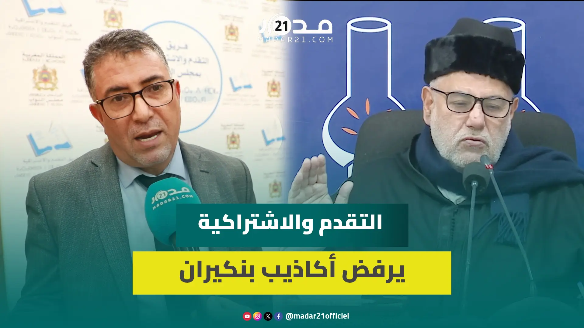 حموني: بنكيران يروج الأكاذيب ونرفض دروسه لتعديل المدونة ولاحق له للتدخل في الشؤون الدينية