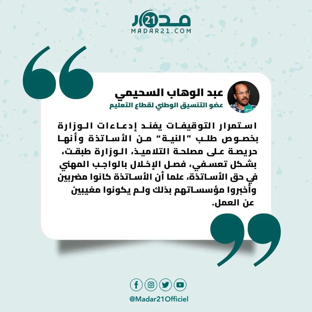 السحيمي: استمرار التوقيفات يفند ادعاءات وزارة بنموسى