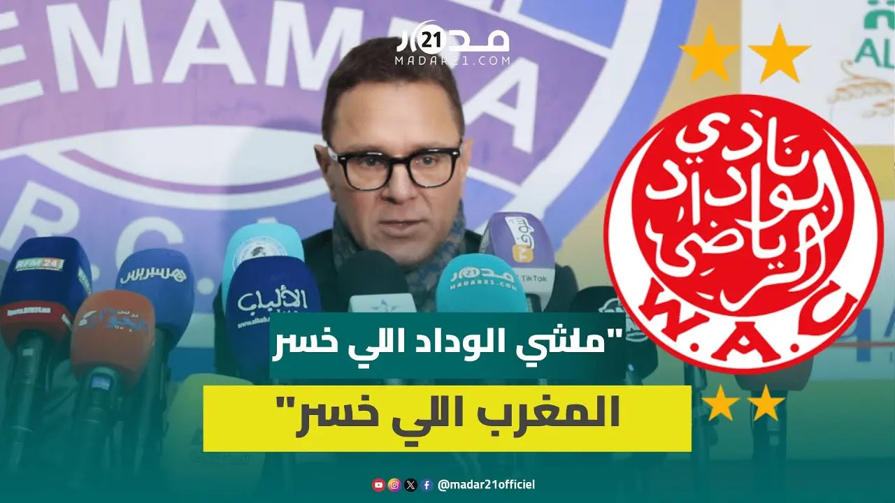 بنهاشم مدرب الزمامرة: الوداد واخا يخرج من كاع المسابقات كيبقا فريق كبير