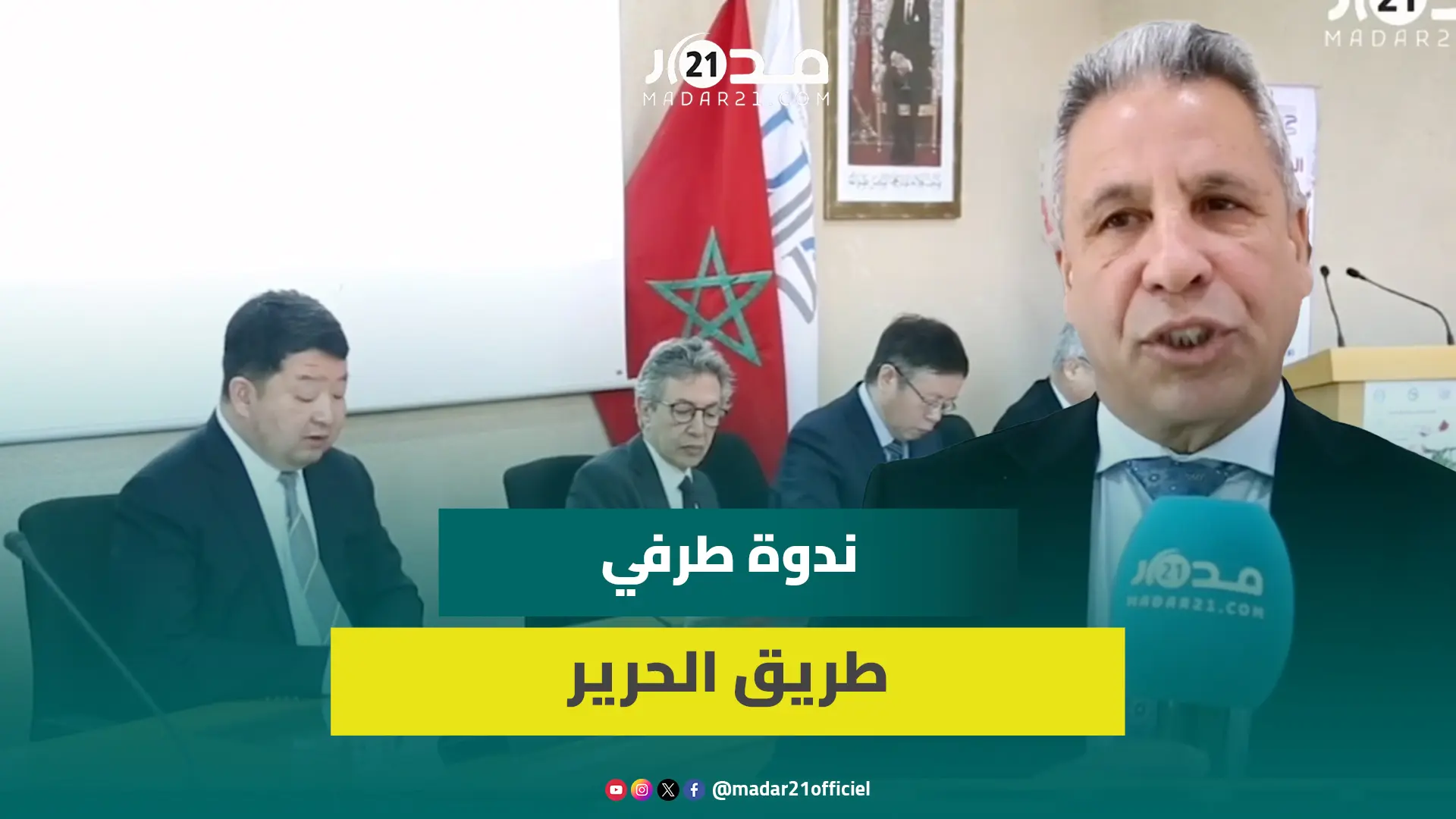 مغاربة وصينيون يناقشون دور الابتكار بالازدهار الاقتصادي في الندوة على طرفي طريق الحرير الصين المغرب