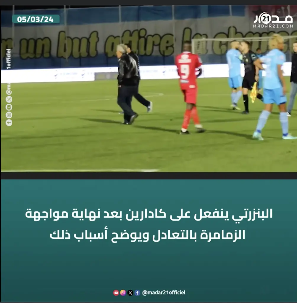 البنزرتي ينفعل على كادارين بعد نهاية مواجهة الزمامرة بالتعادل ويوضح أسباب ذلك